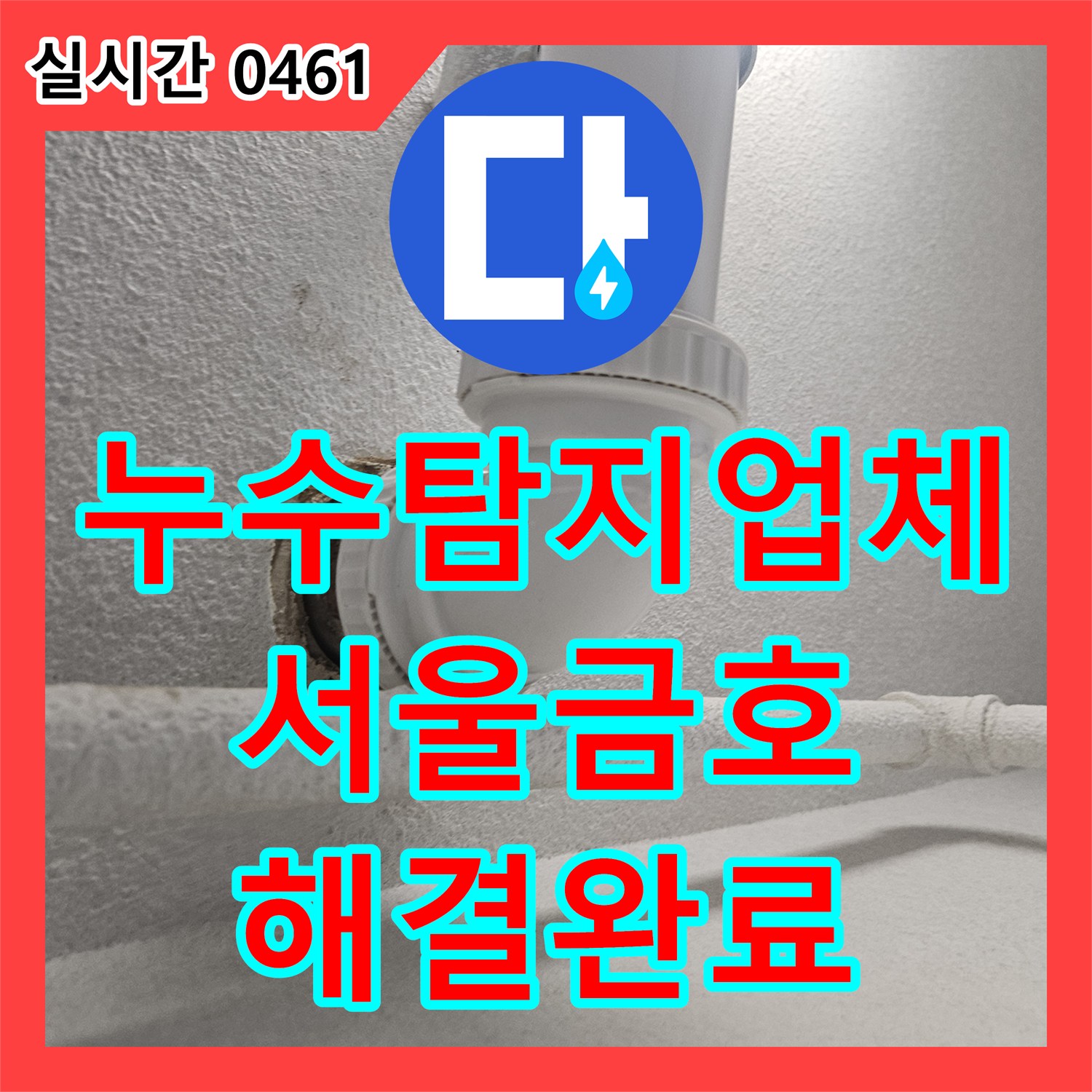 누수탐지업체 다용도실 바닥 배수구 유가 주변 방수 결함 및 아래층 누수 보수한 사례 서울 성동구 금호동