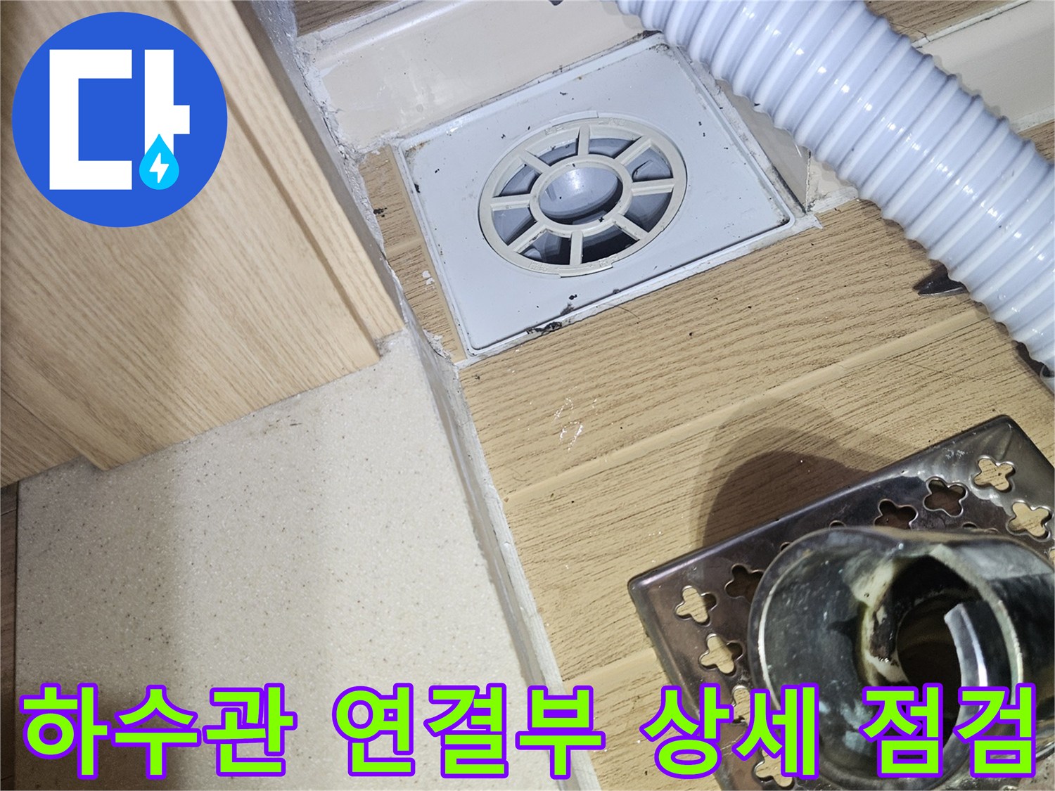유가 주변의 플라스틱 배수관과 내부 구조 촬영