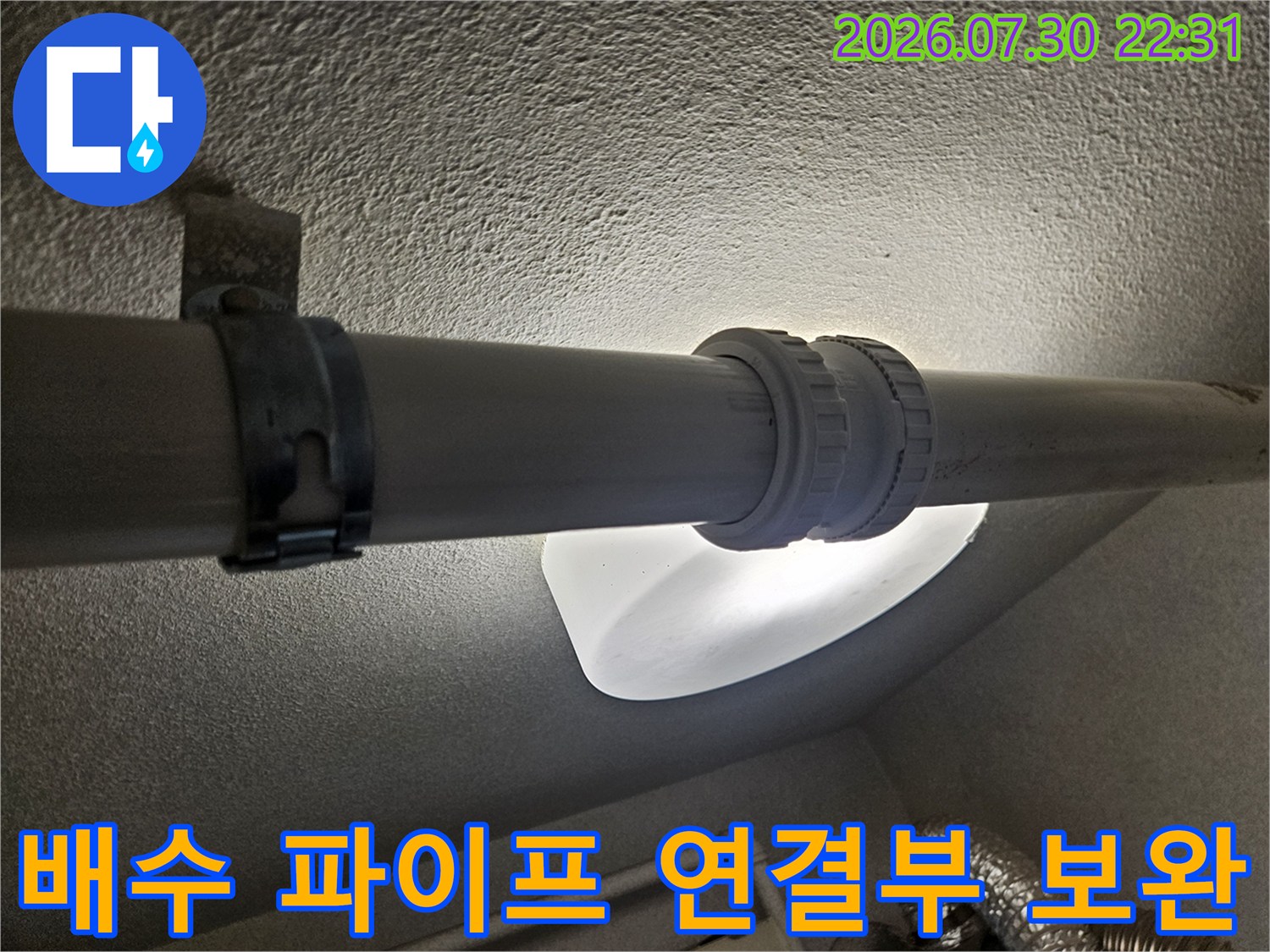 커플링과 밴드를 조합하여 배수 라인의 기밀성을 높인 모습
