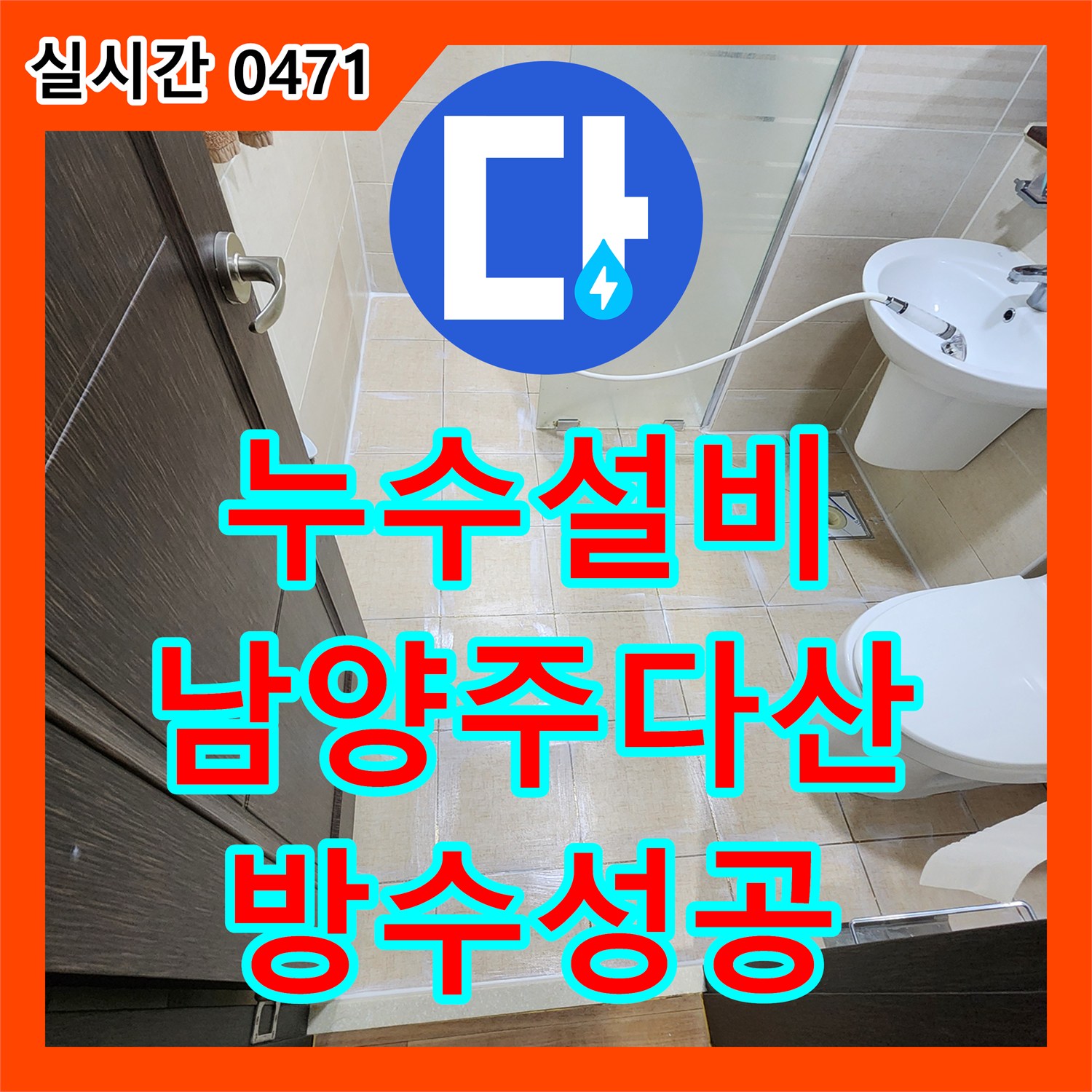 누수설비 화장실 유가와 변기 하단 방수 불량으로 인한 천장 누수를 해결한 사례 경기 남양주시 다산동