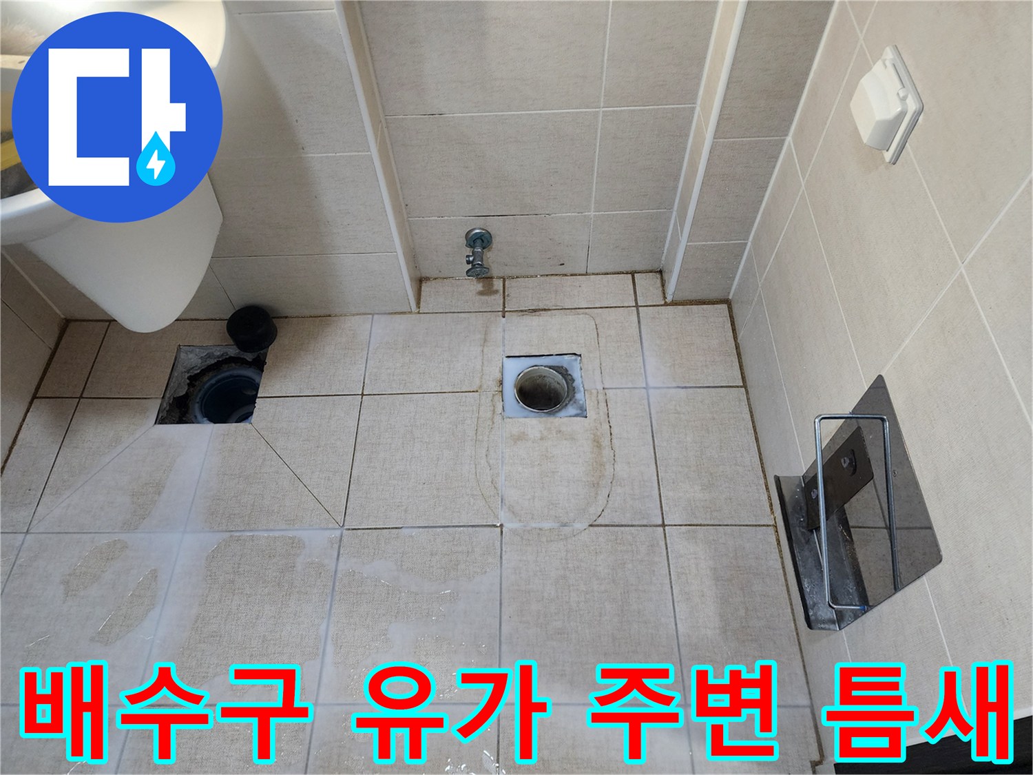 화장실 배수관-유가 주변의 방수층 균열 부위