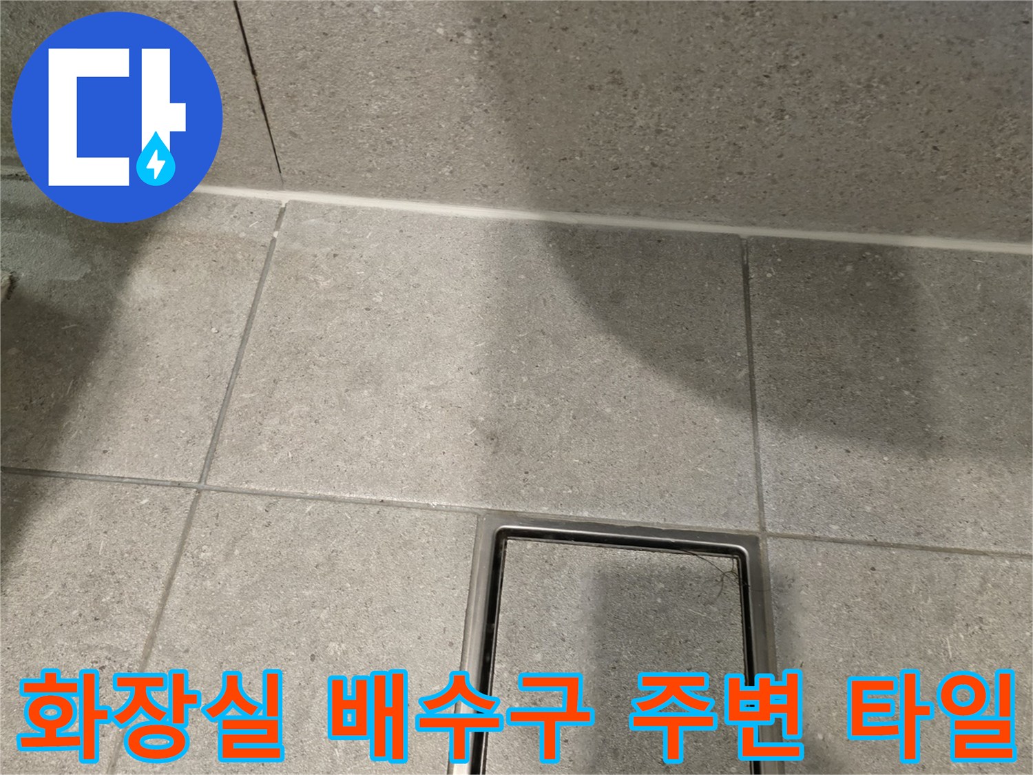 남양주 현장-배수구 프레임과 주변 타일 마감