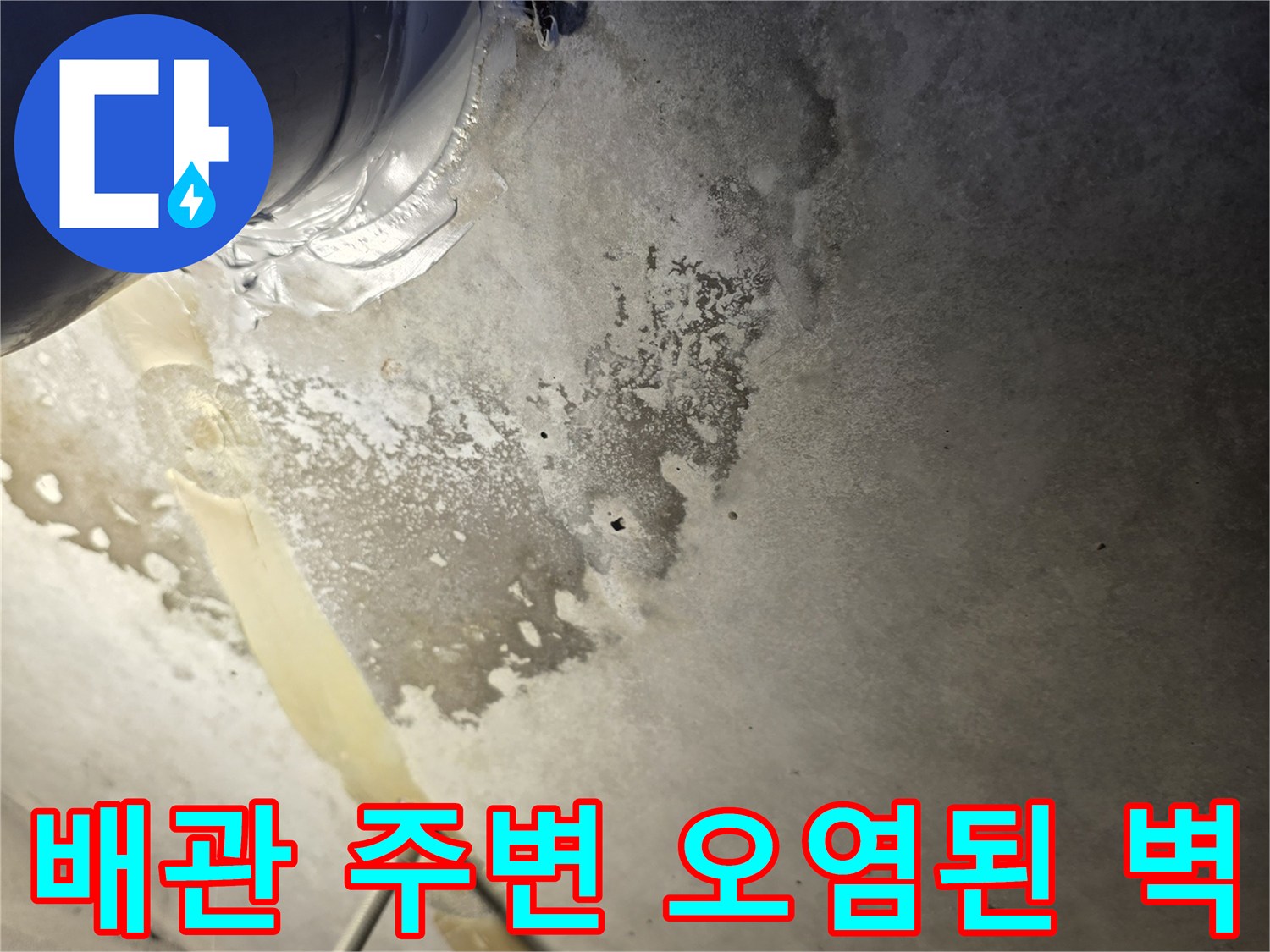 남양주 화장실-누수로 인해 젖고 변색된 배관 연결 부위 상세 사진