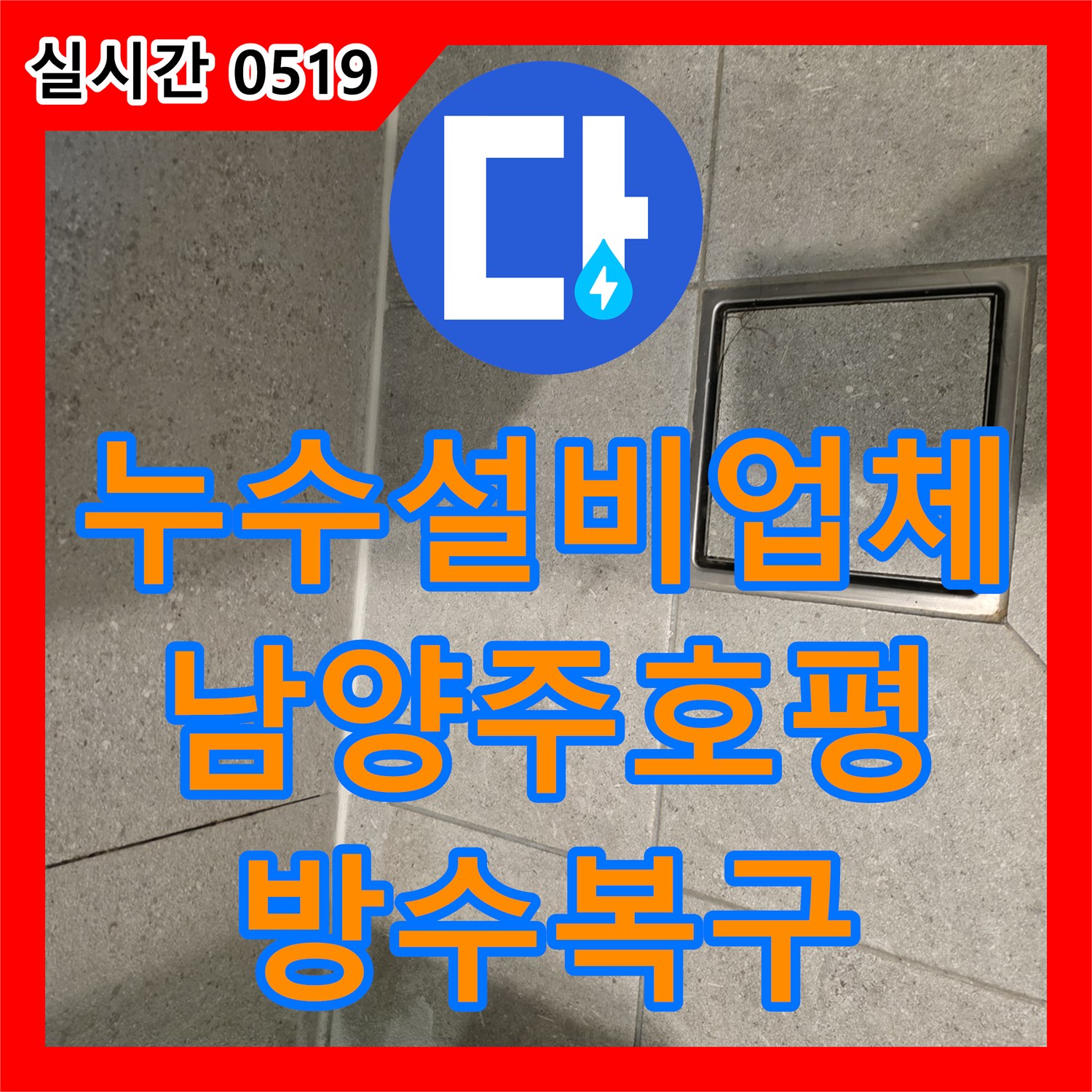 누수설비업체 변기 하단 오수배관 파손 및 방수층 손상 복구 공사 경기 남양주시 호평동