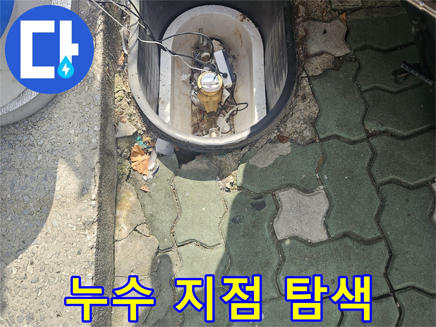 보도블록 옆 공간-계량기 내부의 노후 배관 및 연결 부위 모습