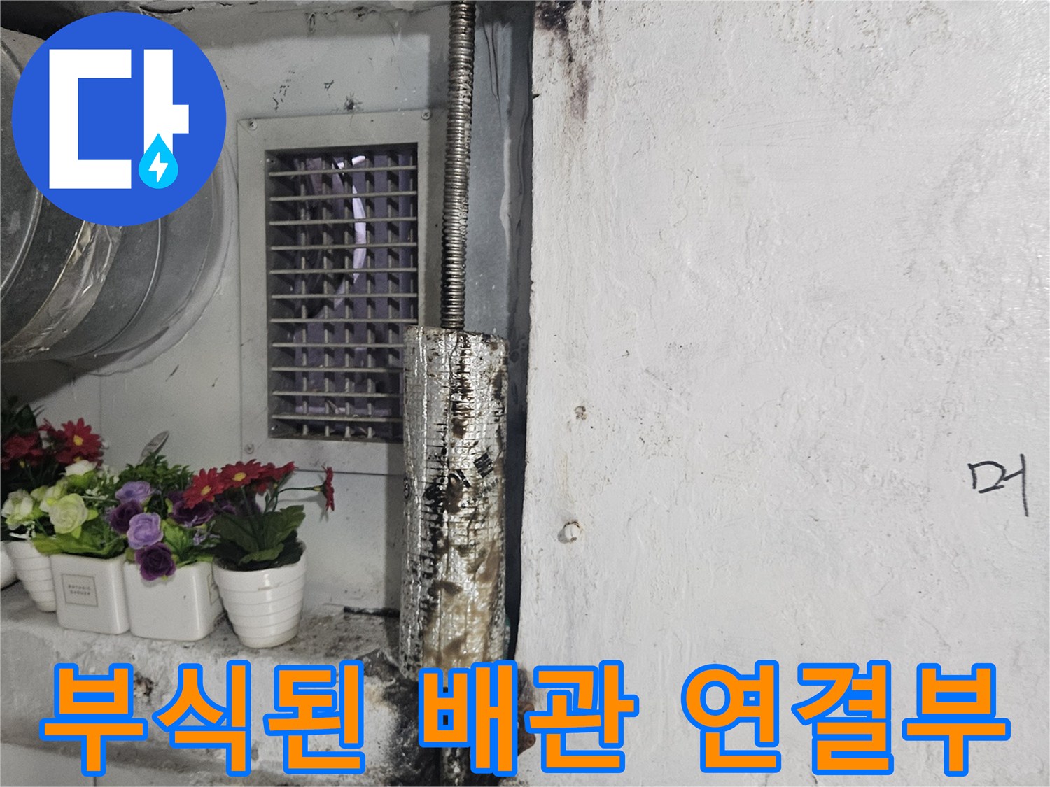 부식과 오염이 진행된 금속 배관의 연결 부위 모습입니다.