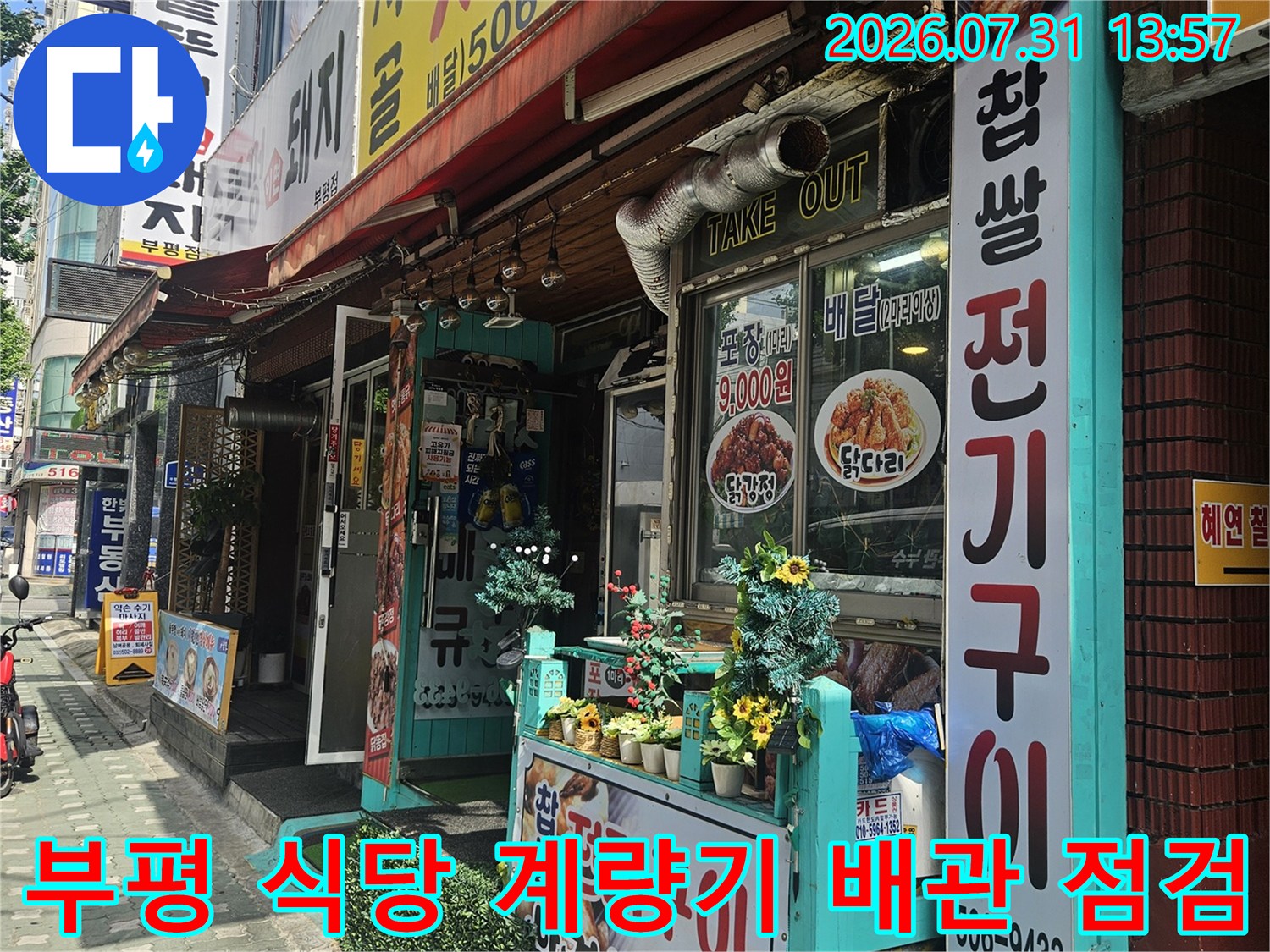 식당 상가 외벽에 설치된 수도계량기와 연결 파이프라인