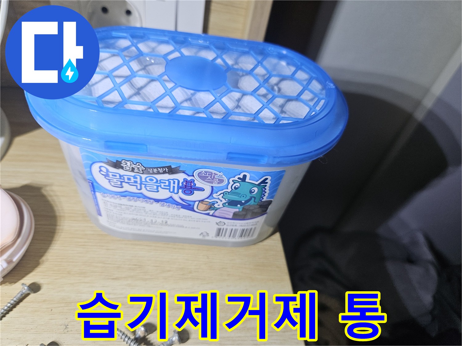 장롱 밑 습기 관리를 위해 배치된 습기제거제 통 사진