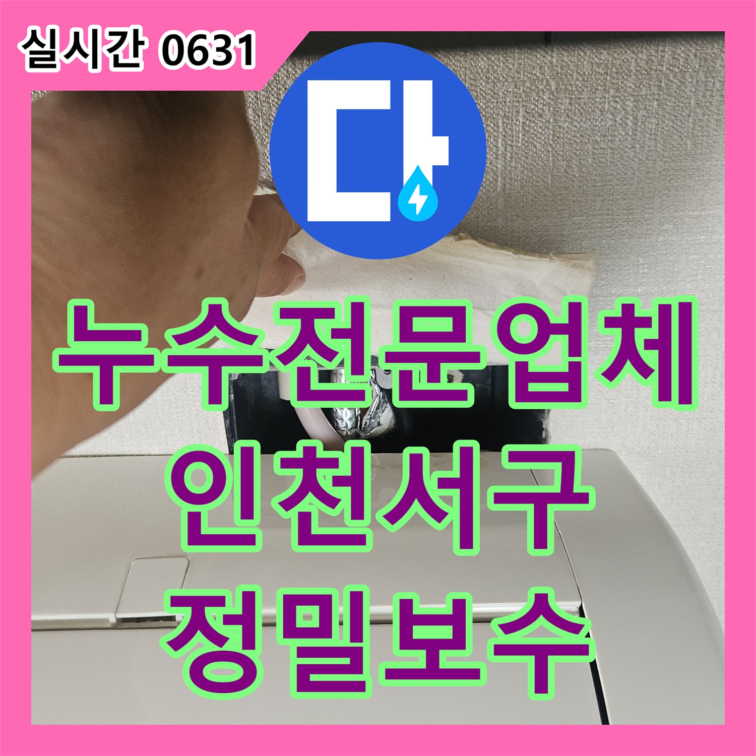 누수전문업체 에어컨 응축수 배출 불량으로 인한 거실 천장 누수를 해결한 인천 서구 청라동 현장