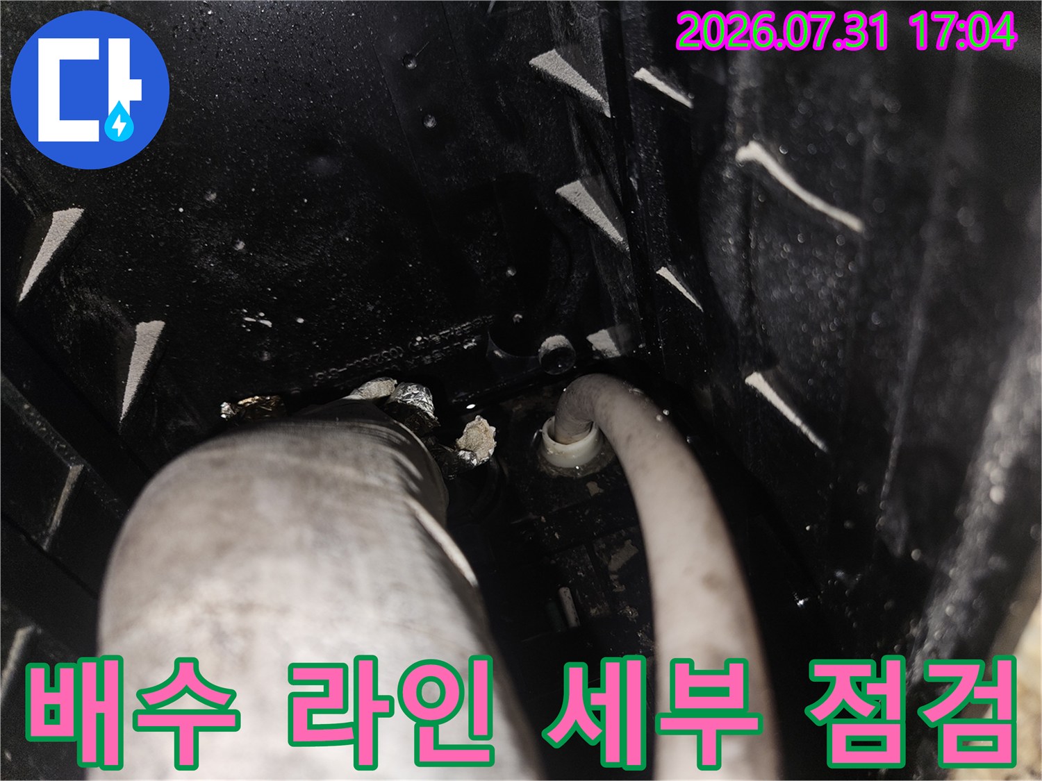 드레인 배관의 굴곡 지점과 연결 부위를 상세히 검사하는 모습