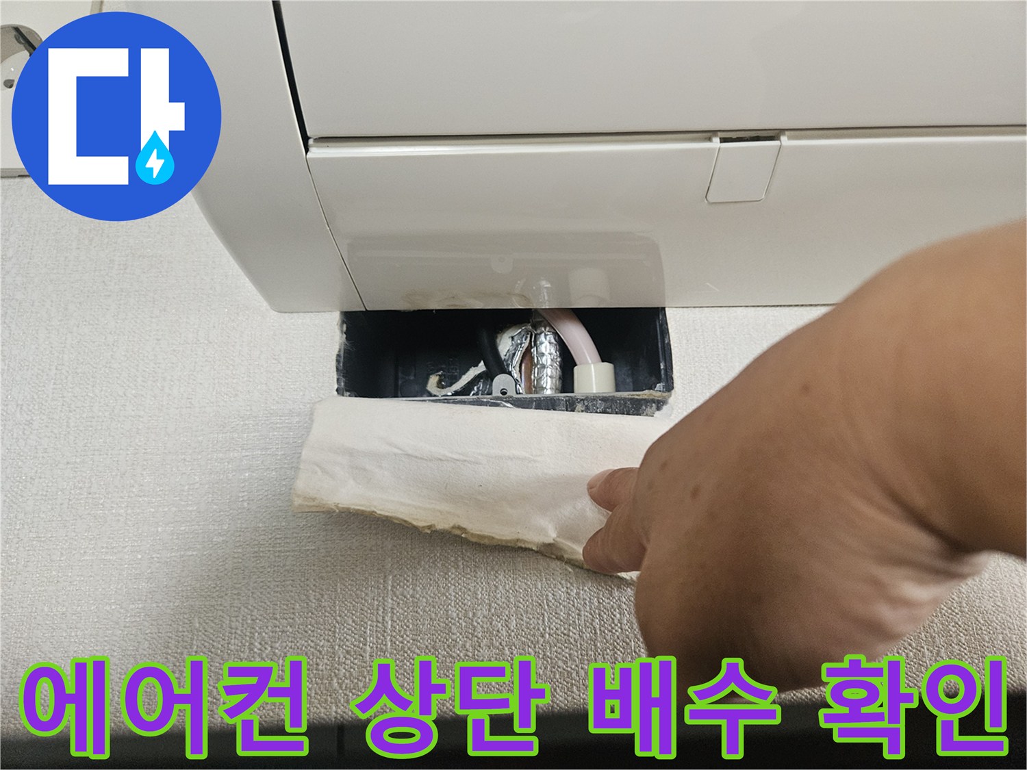 에어컨-실내기-상단-배관-연결-지점-조사