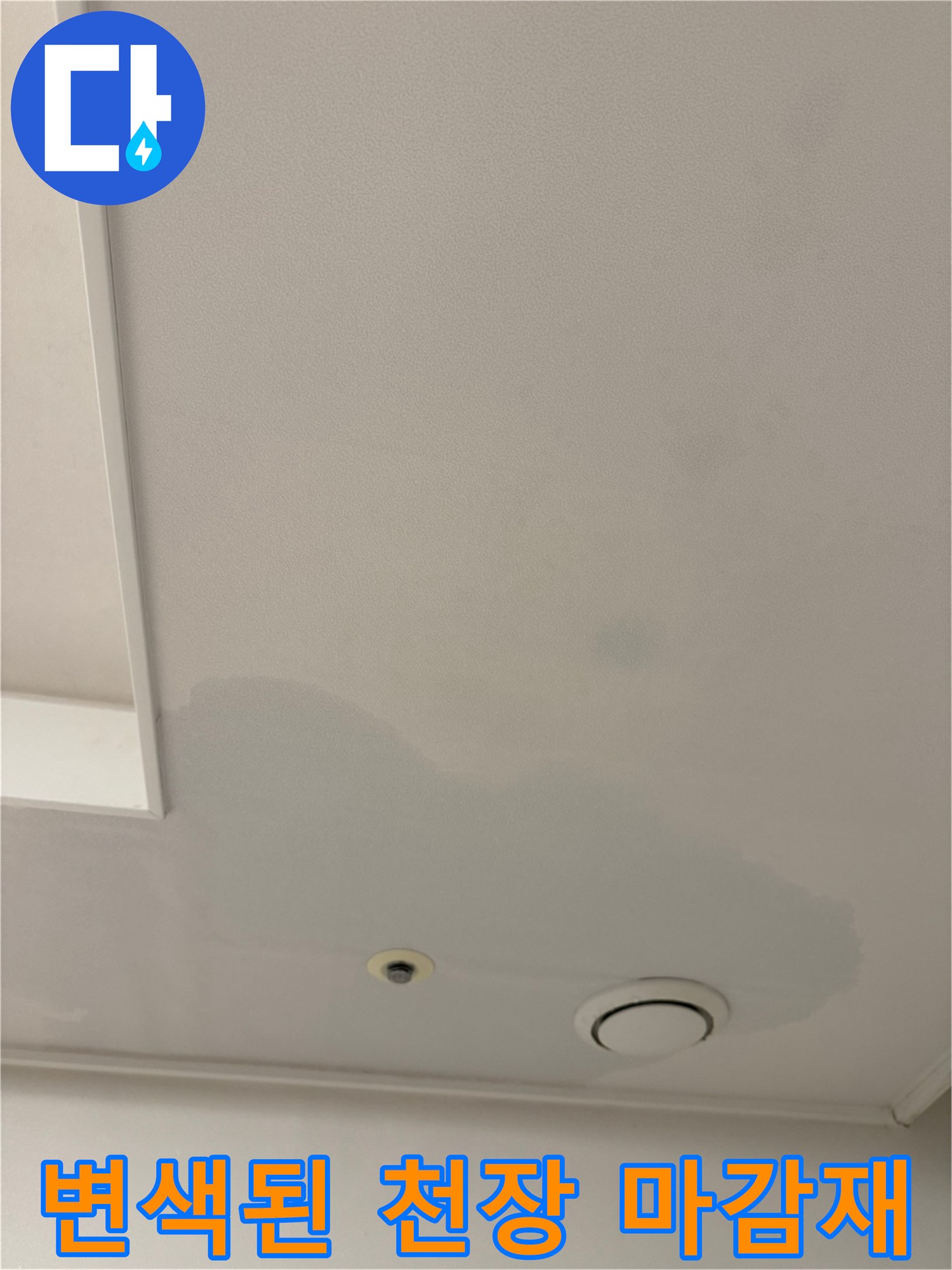 천장 에어컨 주변-물에 젖어 얼룩진 도배지 상태