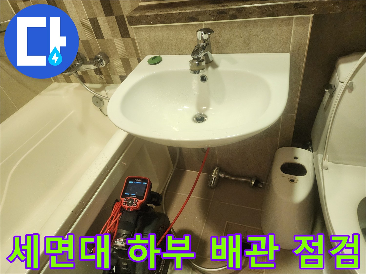 욕실 세면대 아래쪽 배관과 내시경 장비 모습