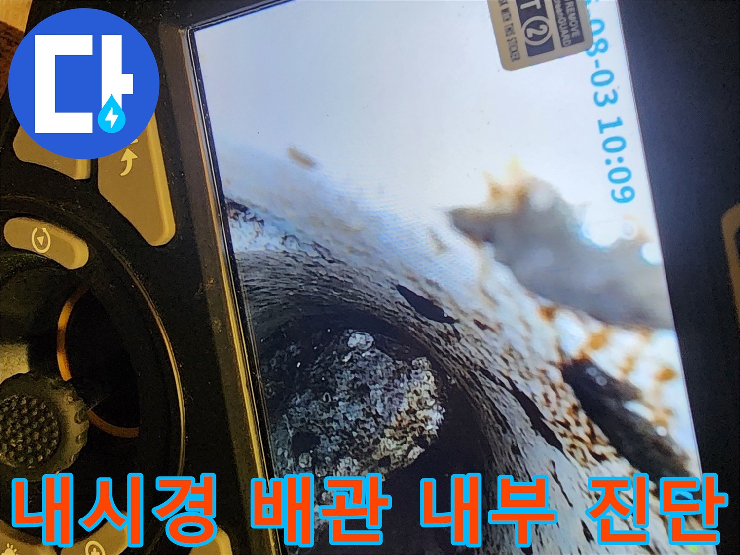 하수관 내부의 슬러지와 오염된 상태를 보여주는 내시경 영상