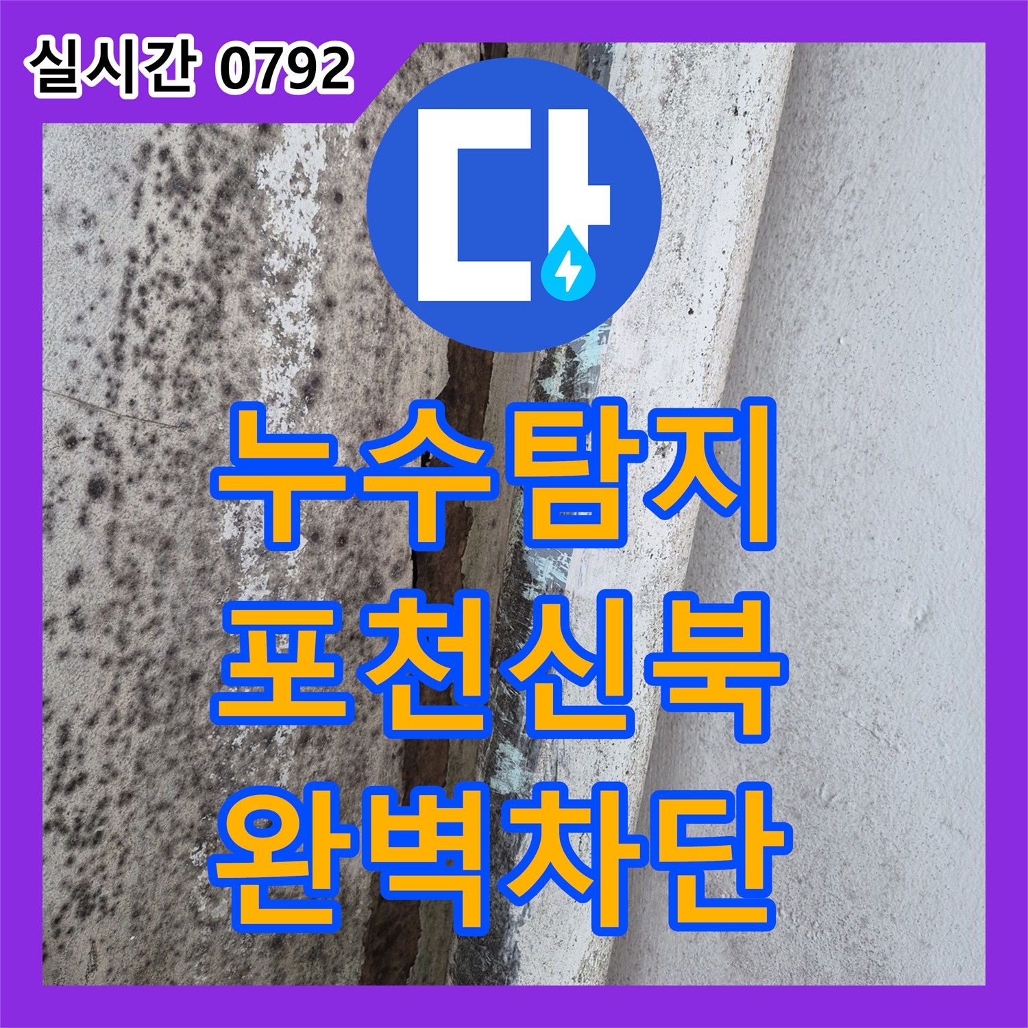 누수탐지비용 걱정 없는 정밀 진단으로 안방 천장 누수를 잡은 포천시 신북면 현장