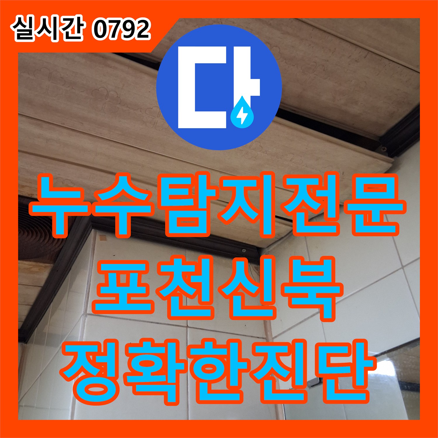 누수탐지전문 3층 안방 천장의 정밀 진단으로 찾아낸 경기 포천시 신북면 빗물 누수 지점