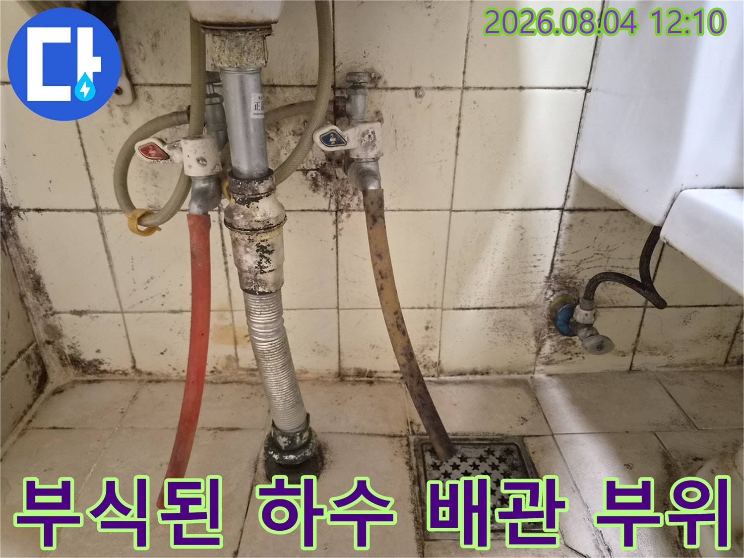 세탁기용 노출 배관의 변색 및 부식 상태를 촬영한 사진