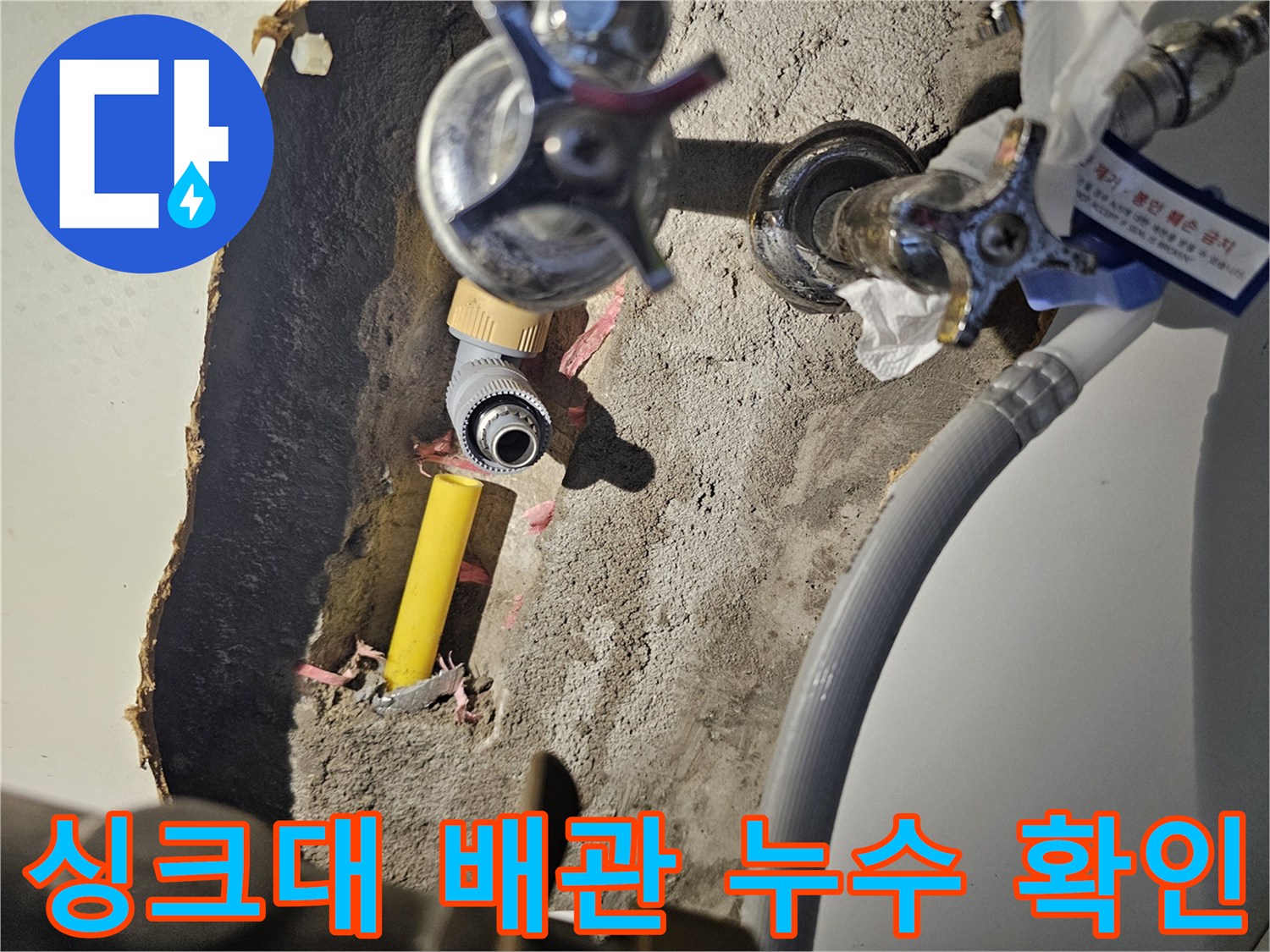 싱크대 하부장 아래 노란색 PB배관과 밸브 연결 부위의 누수 상태