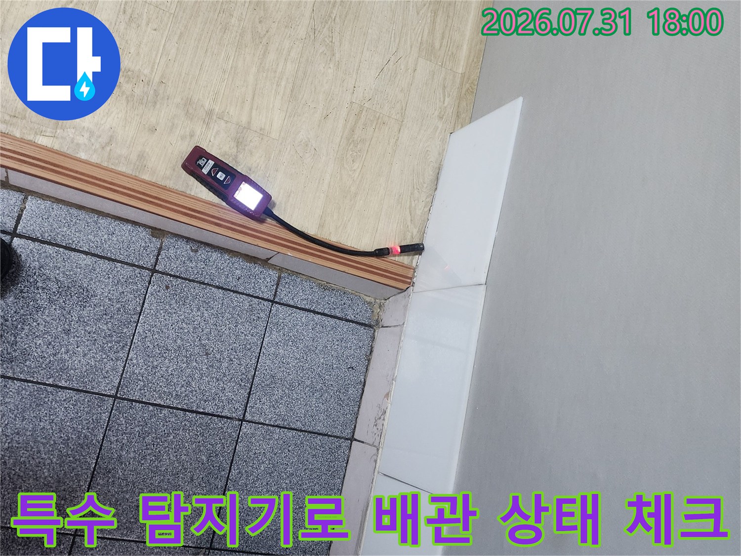 노출된 배관 부위에 탐지기를 연결하여 세세하게 점검하는 장면