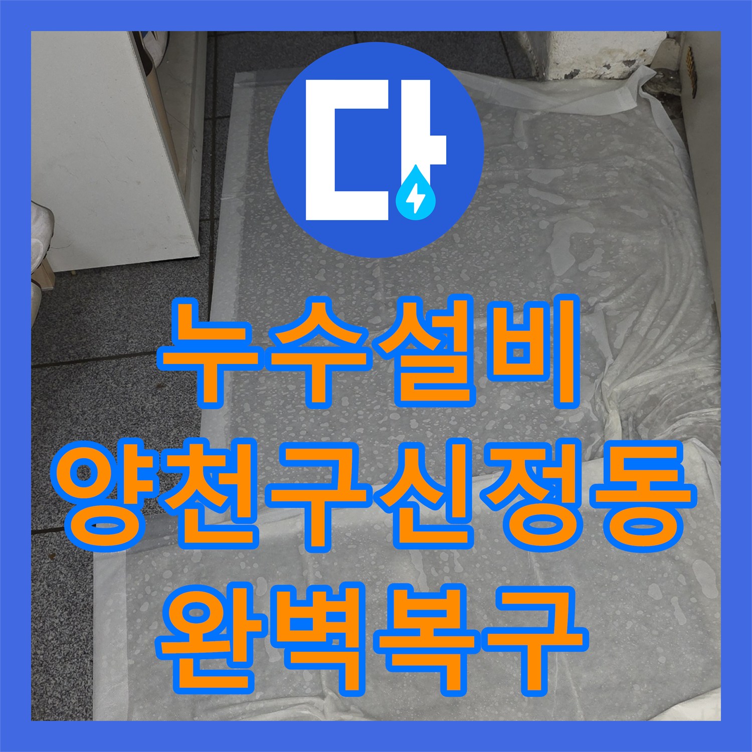 누수설비 지하층 바닥 누수를 유발한 베란다 배관 균열 보수 작업 서울 양천구 신정동