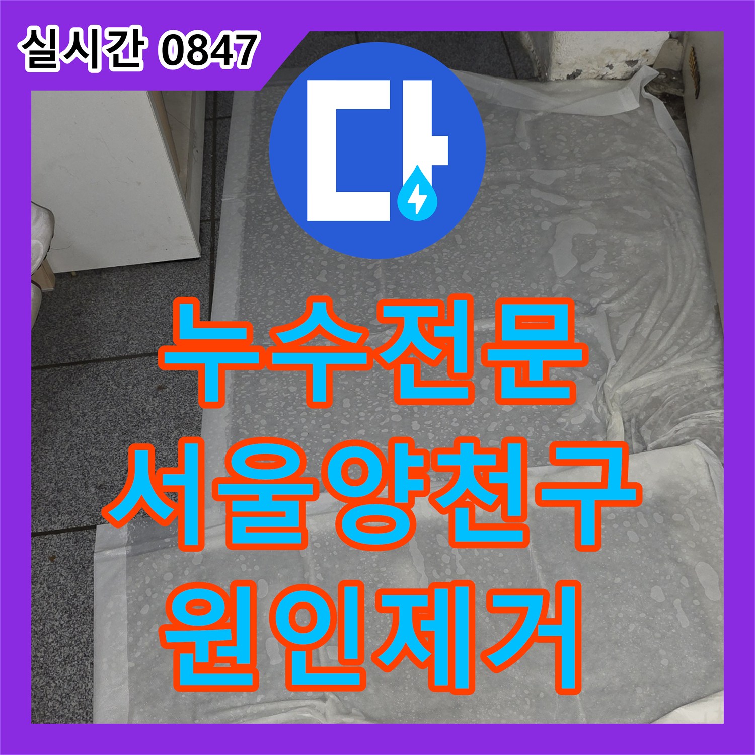 누수전문 벽면 하단 배관의 크랙을 발견하여 정밀하게 보수한 서울 양천구 목동 현장