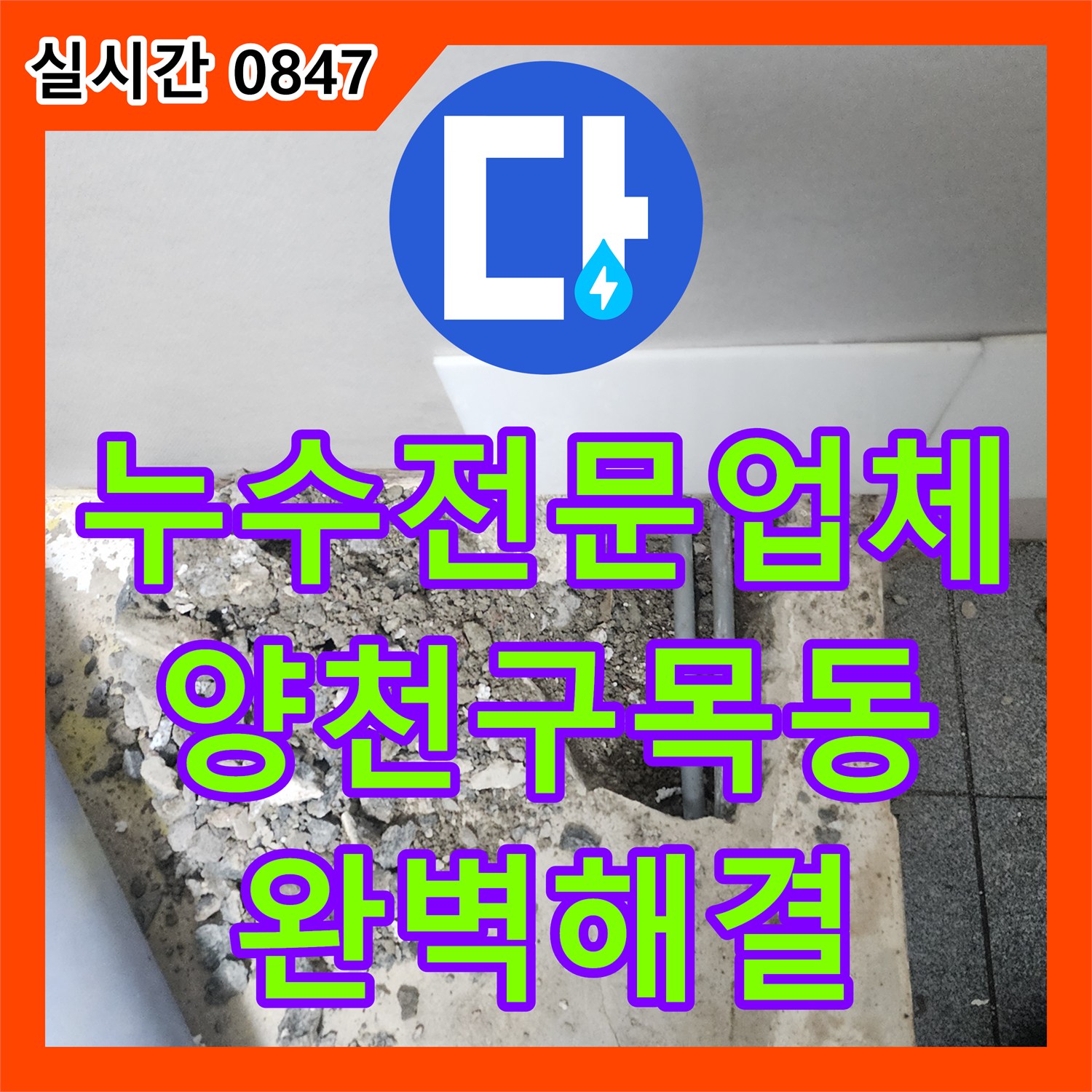 누수전문업체 지하 바닥 물 고임의 원인인 벽면 배관 크랙을 보수한 서울 양천구 목동 현장