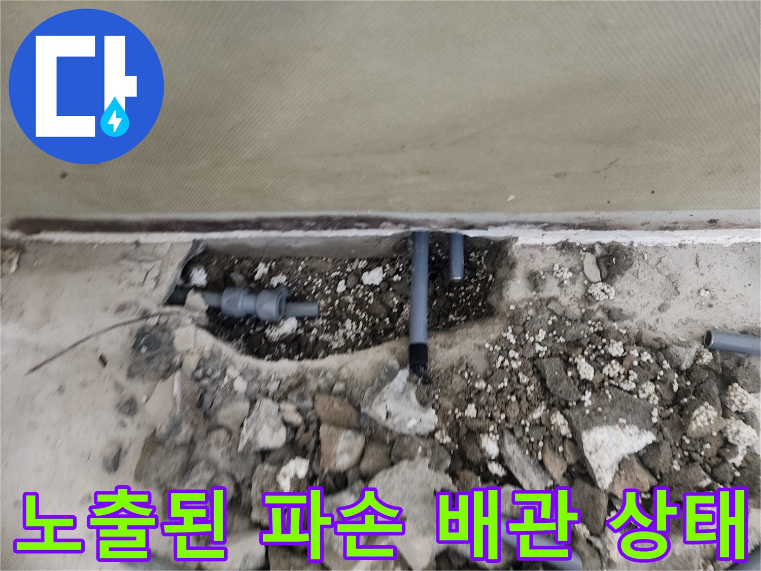 신정동 현장에서 발견된 균열된 회색 매립 배관