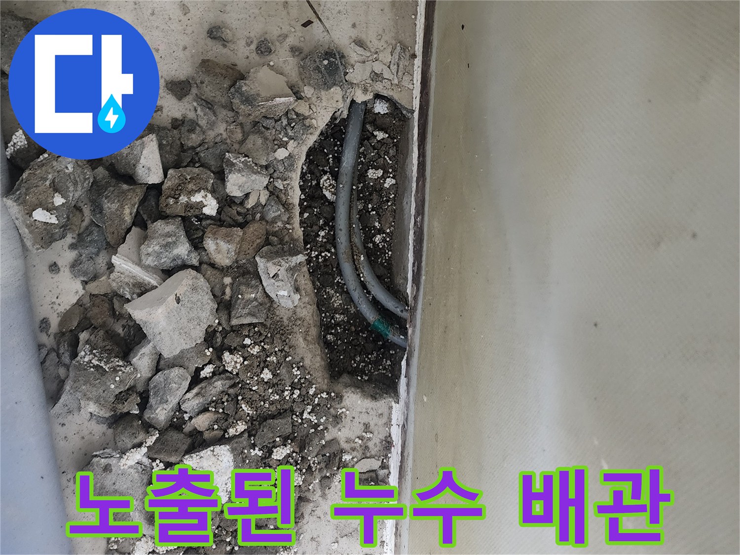 양천구-신정동-배관-누수-현장-사진
