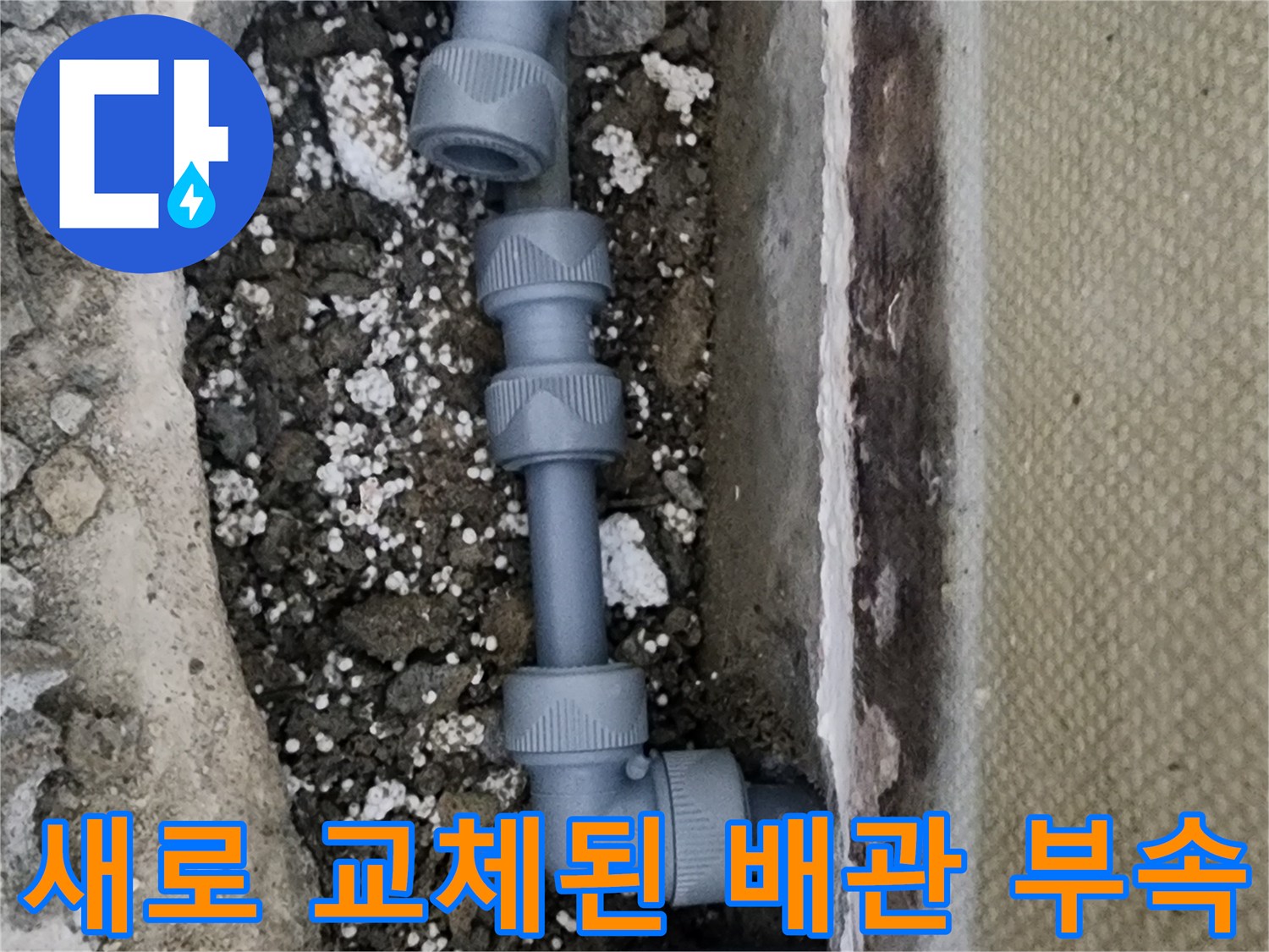 양천구 신정동-파손된 회색 관을 잘라내고 새 부속으로 연결한 장면