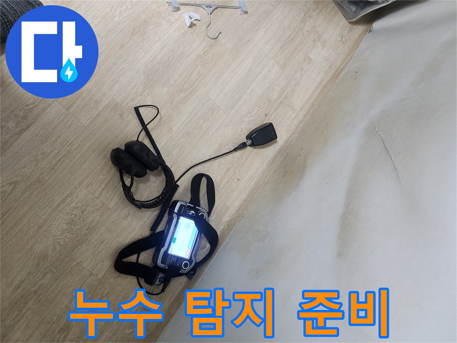 현장 점검을 위해 배치된 전문 누수 탐색 장비들