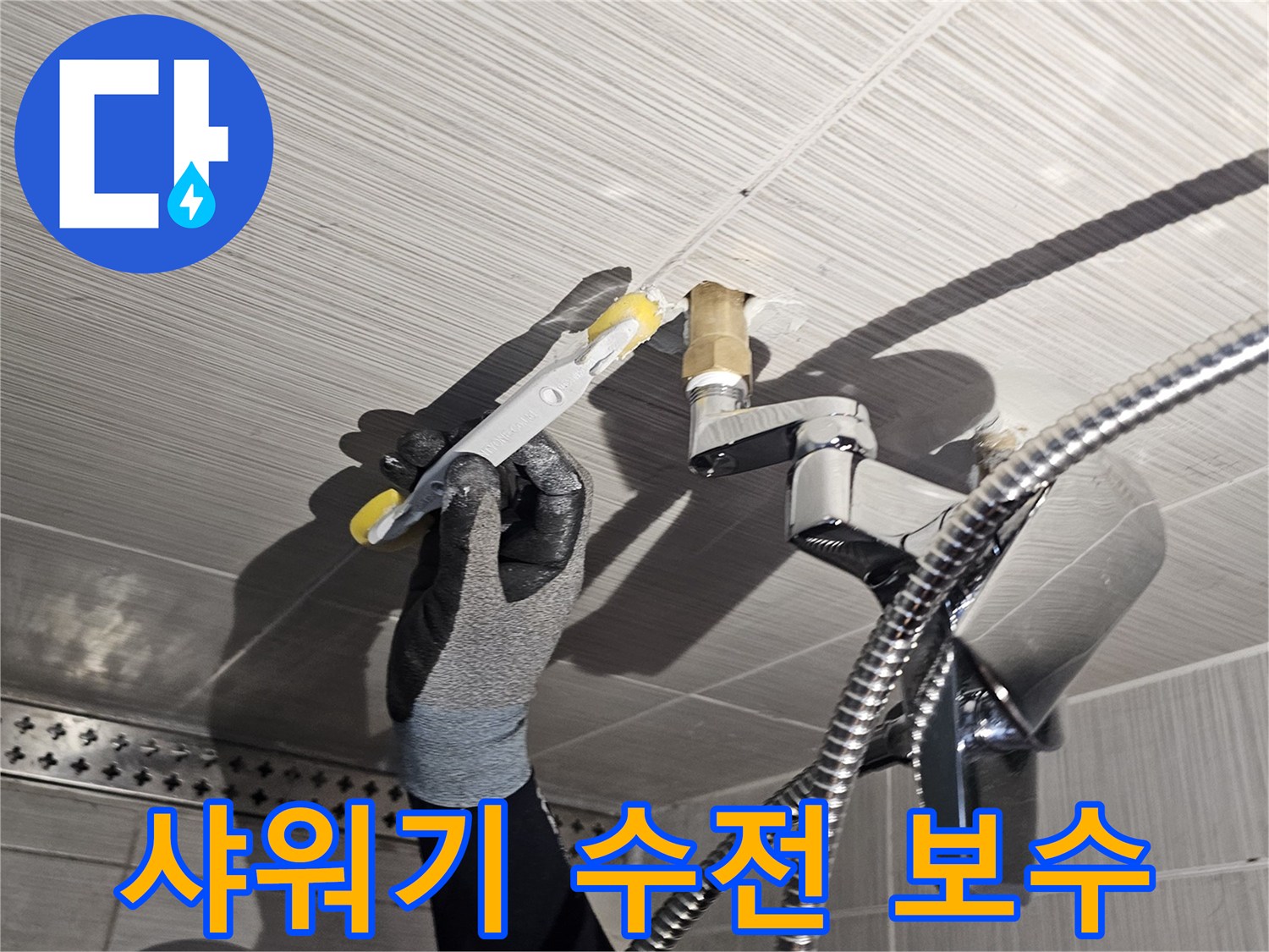 샤워기 부품-짧은 매립 배관을 연장하여 연결하는 모습입니다