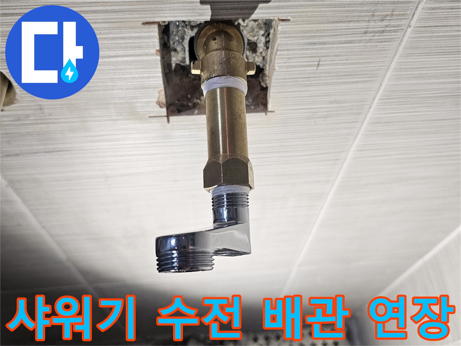샤워기-수전-연결을-위한-배관-연장-작업-현장