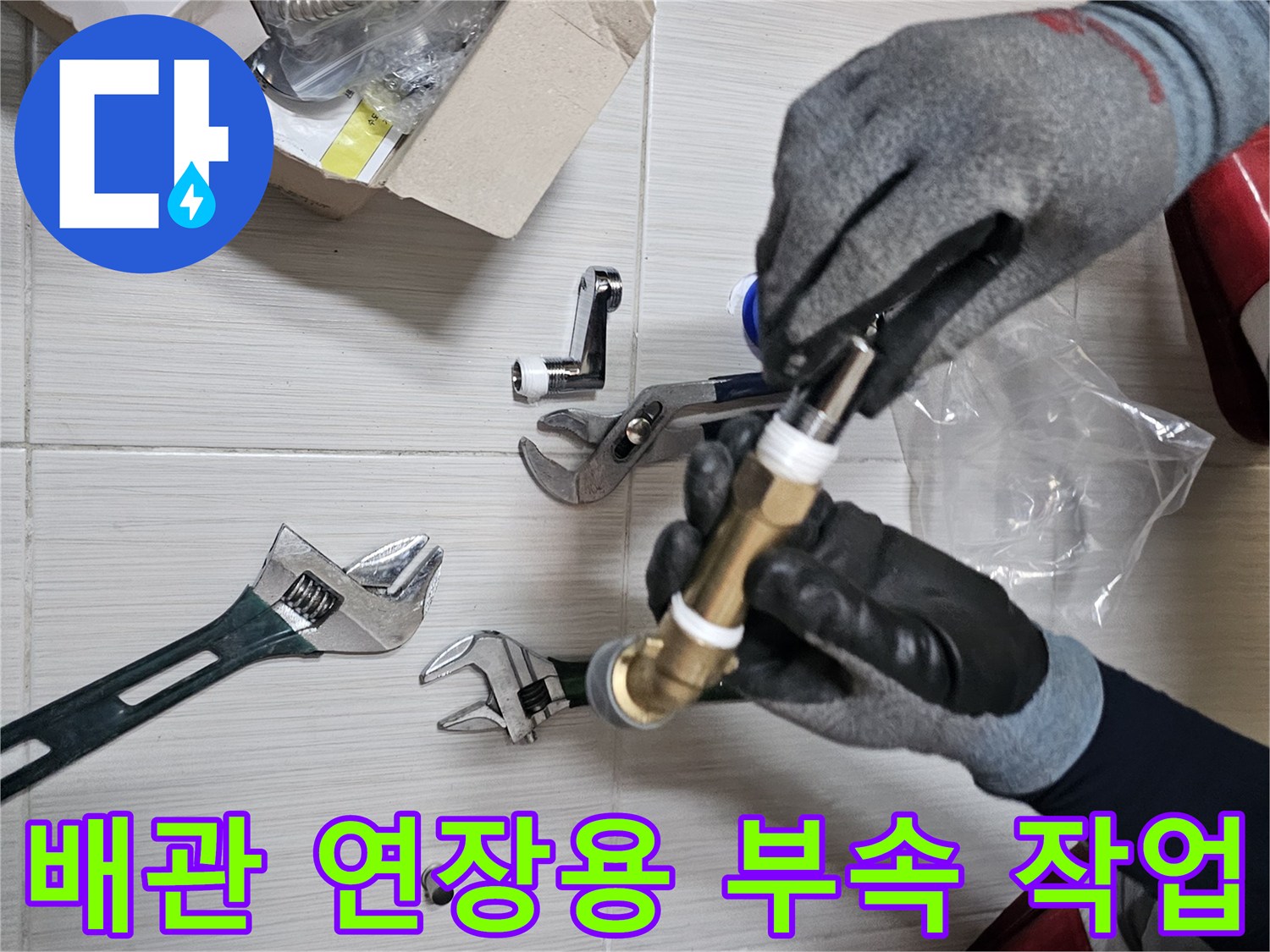 수전 연결을 위한 - 배관 연장 부품과 공구 세팅