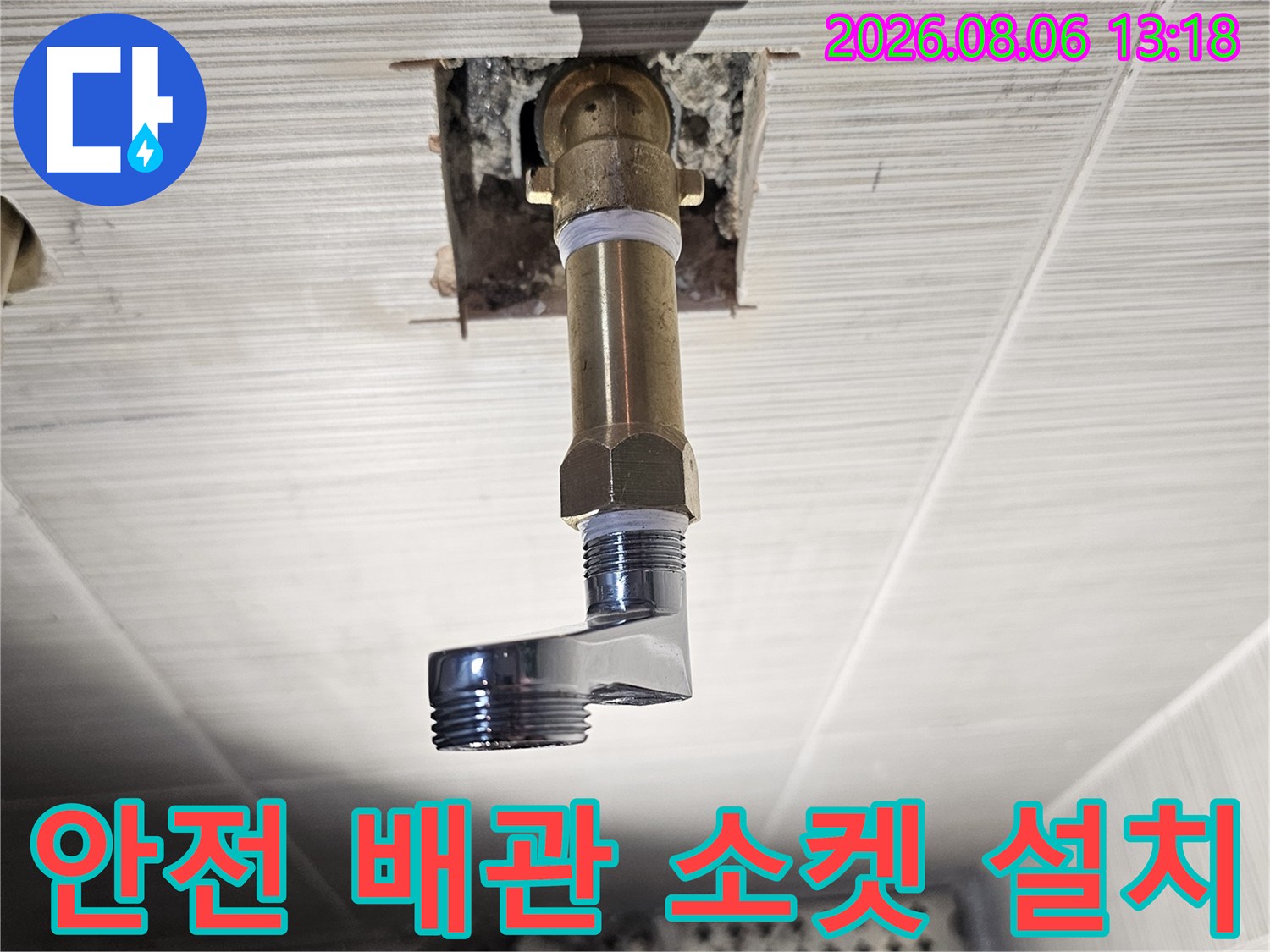 수전이 연결되는 위치의 노후된 수소배관을 새 연장 부속으로 교체 완료