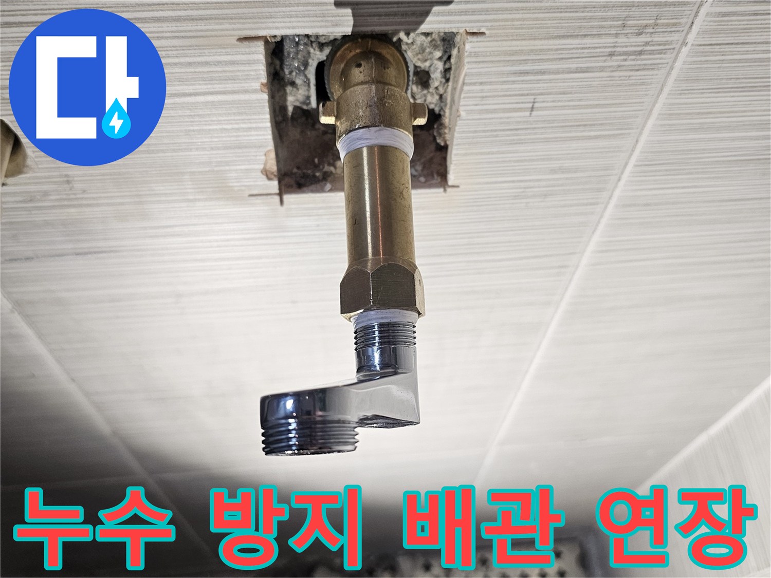 욕실 내부 작업 - 샤워기 수전 연결을 위한 배관 보수 모습