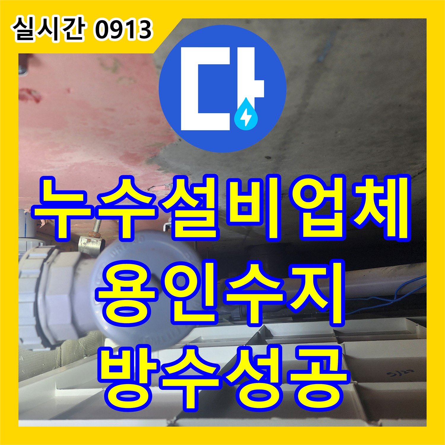 누수설비업체 아랫집 천장의 물샘 현상을 방수층 보강으로 해결한 경기 용인시 수지구