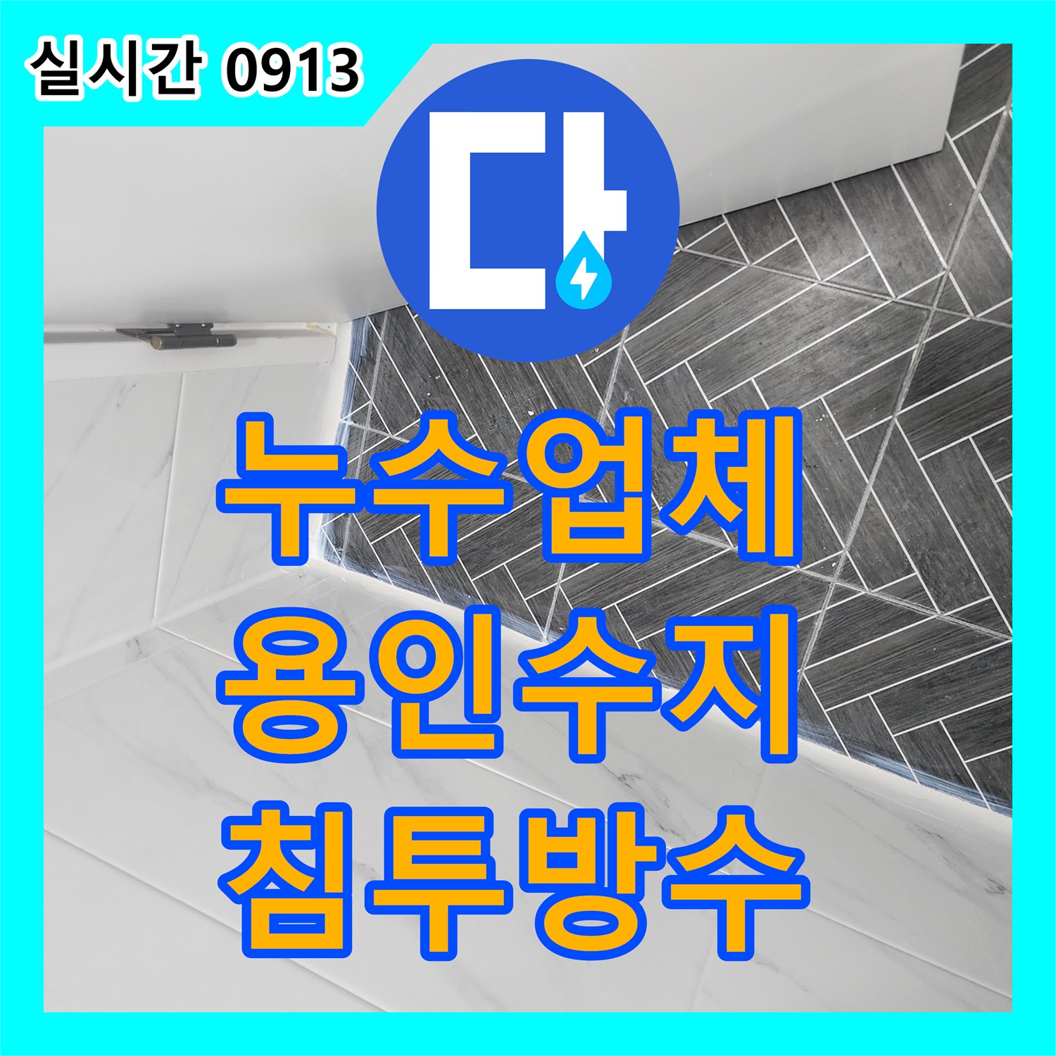누수업체 아랫집 화장실 천장 누수를 정밀 진단하고 침투 방수로 처리한 경기 용인시 수지구 상현동 사례