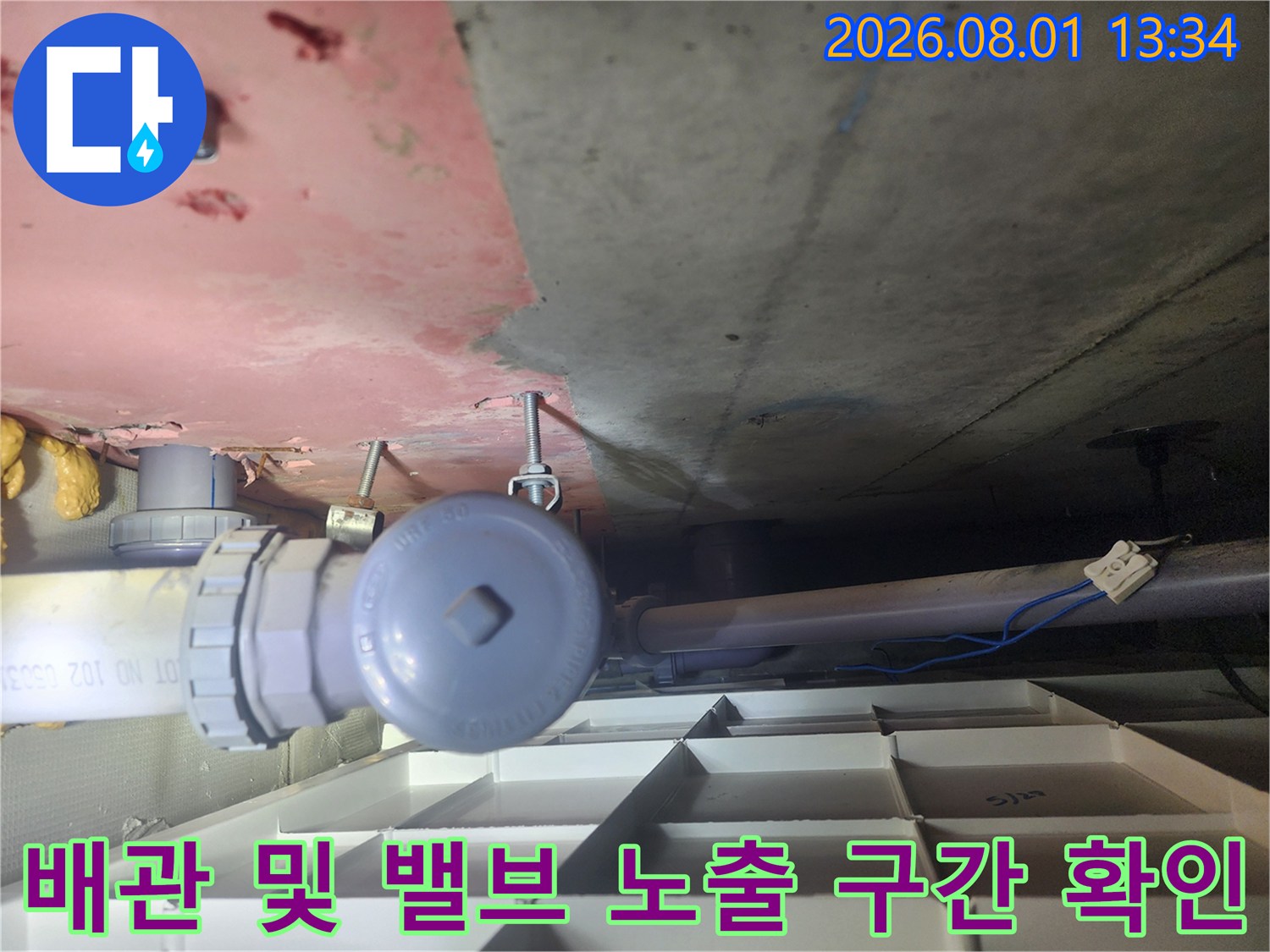배관과 연결 부위의 이상 유무를 면밀히 점검하고 있는 화장실 천장 안쪽 모습