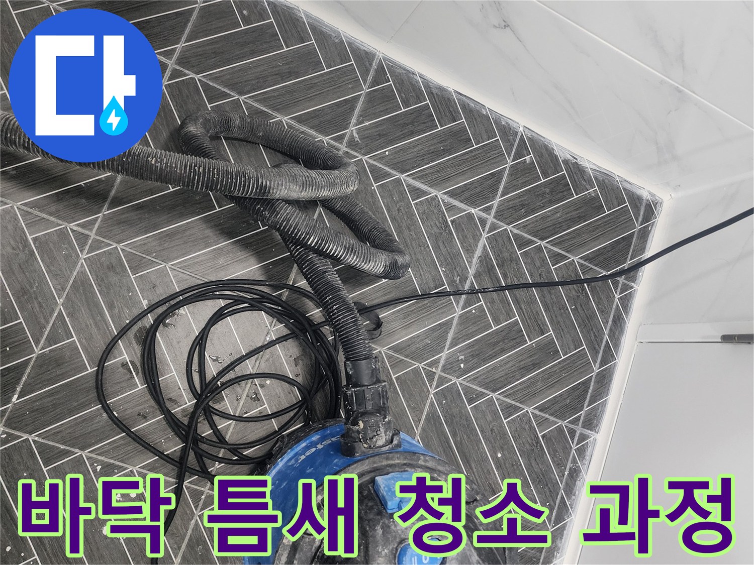 욕실 타일 사이의 오염을 제거하기 위한 흡입 장비 사용 중