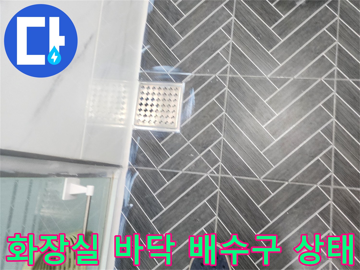 용인 수지구 화장실의 헤링본 패턴 타일과 배수구 주변 모습입니다.
