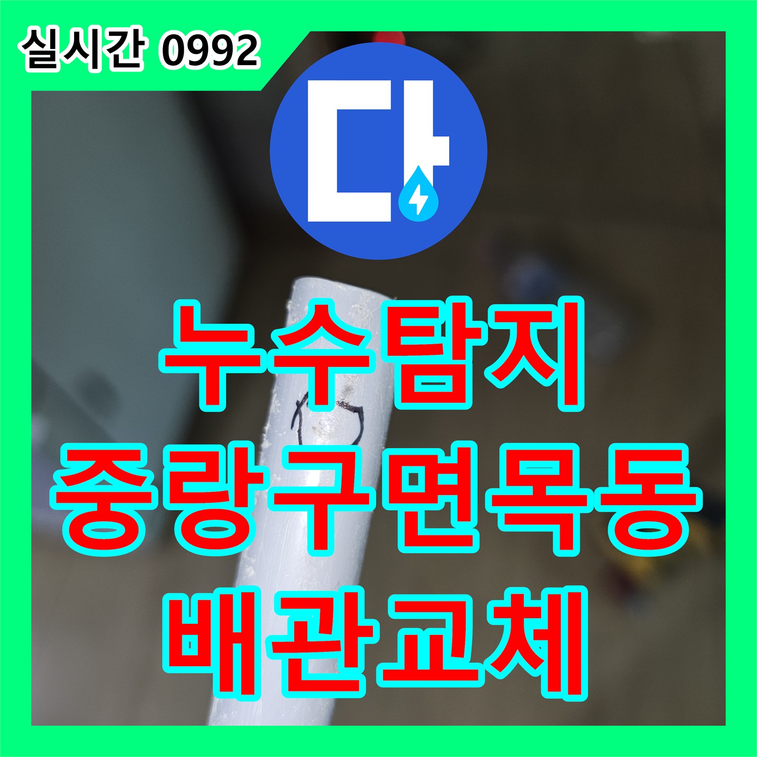 누수탐지 주방 천장으로 새는 물의 원인을 찾아 배관을 교체한 서울 중랑구 면목동 사례