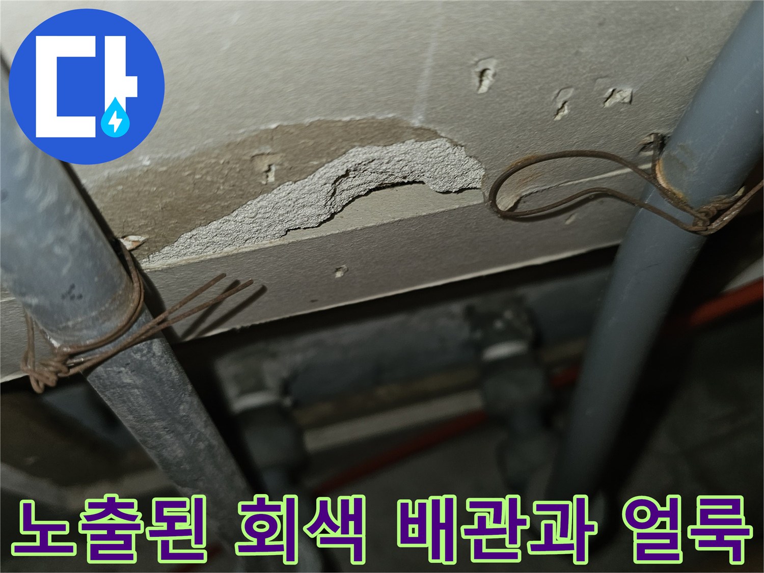 물샘 흔적이 남은-천장재와 연결 부위의 회색 배관 모습