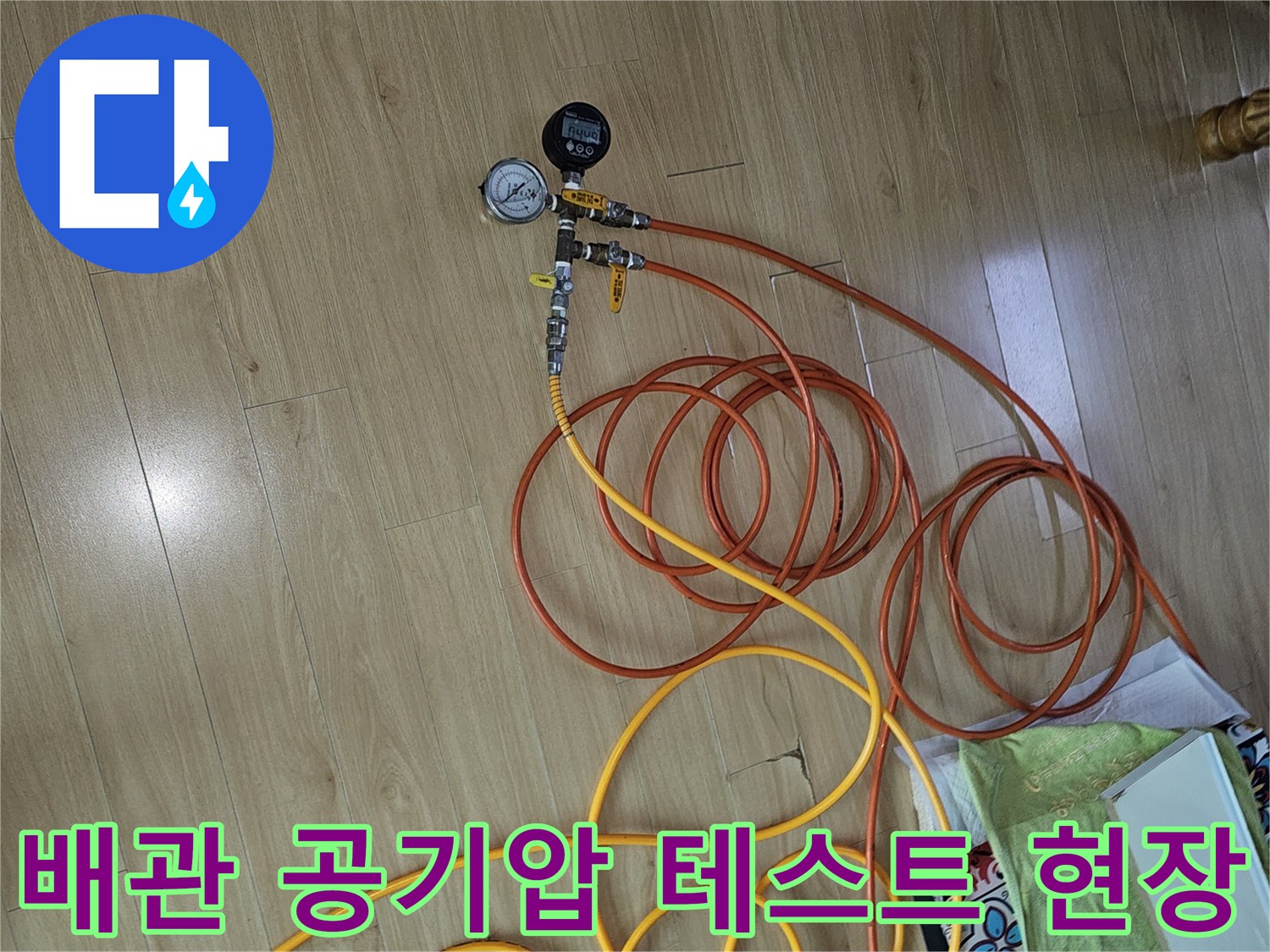 바닥에 배치된-누수 진단용 압력계와 연결 호스들