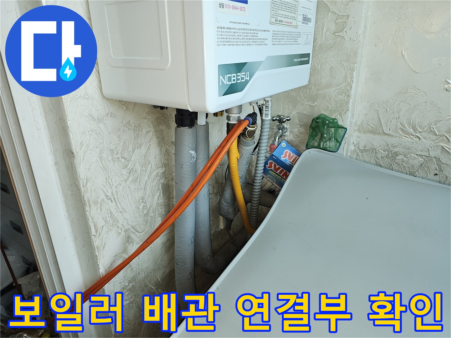 보일러 하단 배관 구조-회색 배관과 가스 호스가 얽혀 있는 작업 현장