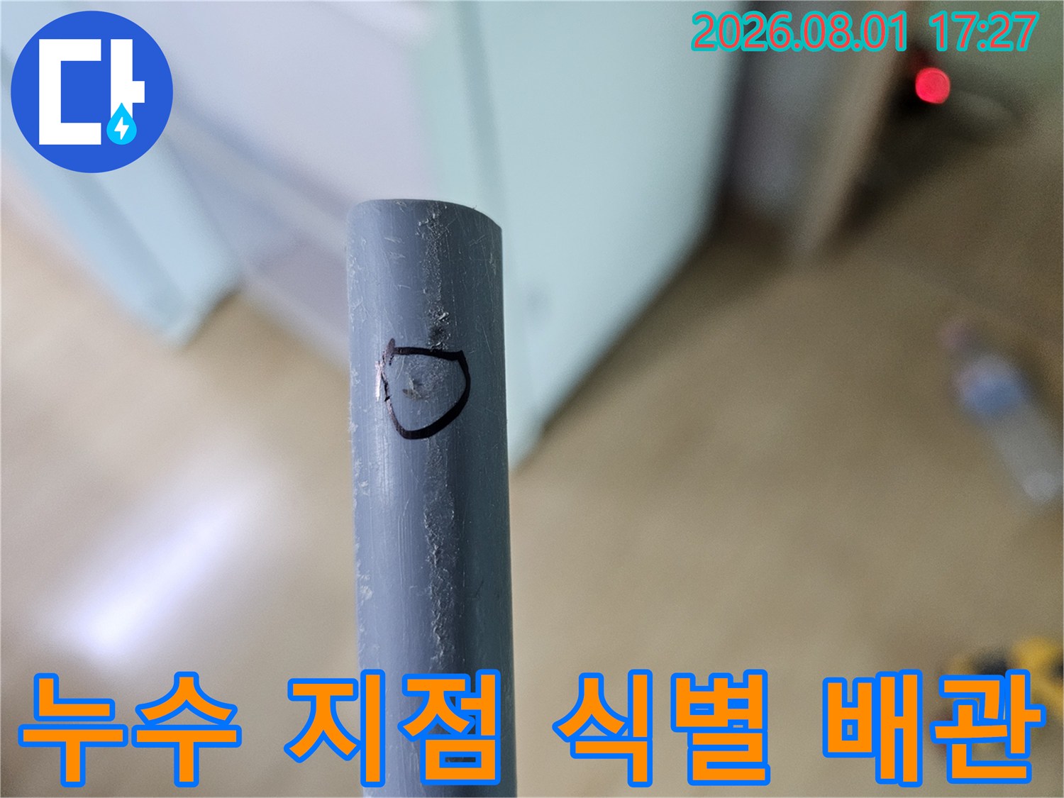 손상된 구간을 구분하여 표시한 노출형 배관 사진
