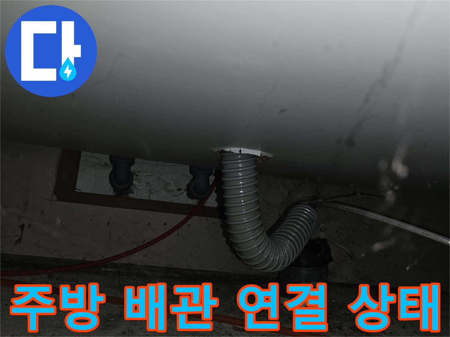 싱크대 하단부 벽면 배관과 주름관의 결합 부위 근접 촬영