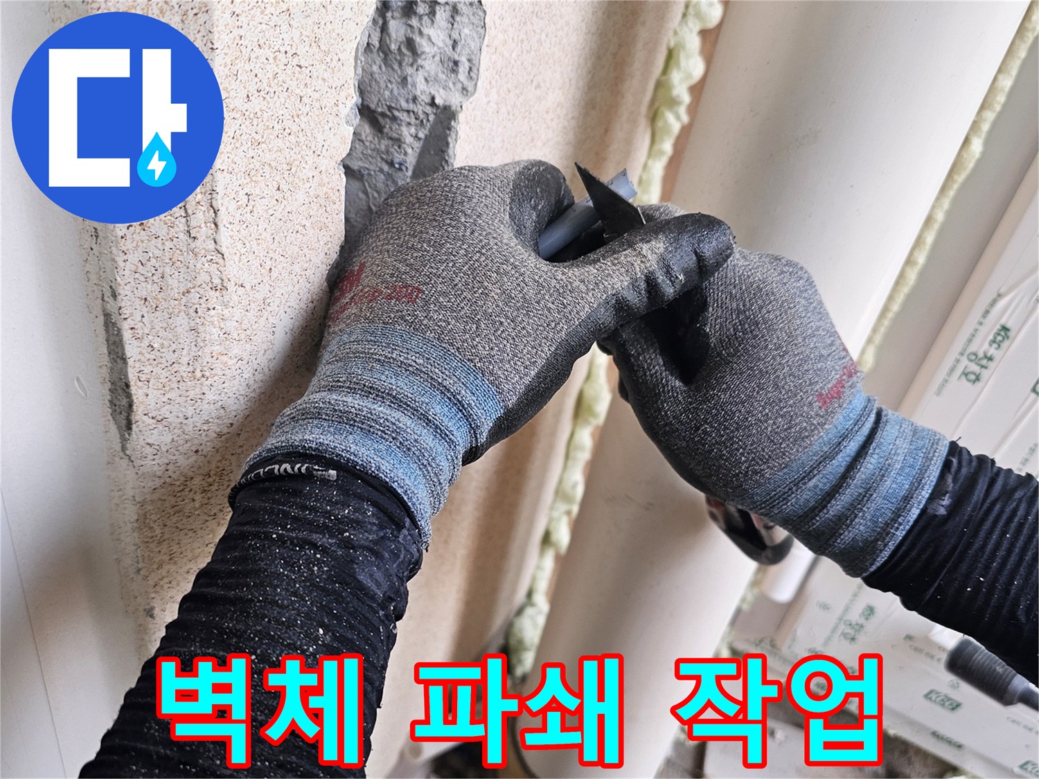 공구로 벽면을 제거하여 내부 배관 노출 시도