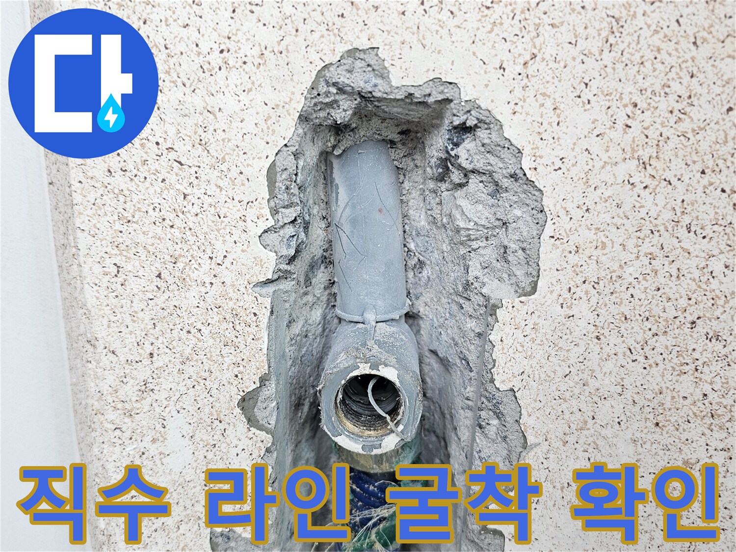 세탁실 벽면 굴착-드러난 직수 배관과 연결 부속 상태