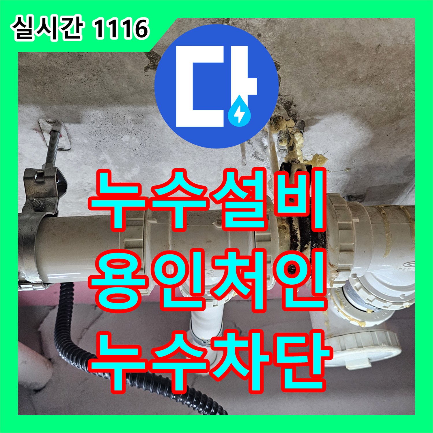 누수설비 17층에서 발생한 배관 결함이 아래층 천장으로 이어진 사례를 해결한 경기 용인시 처인구 삼가동
