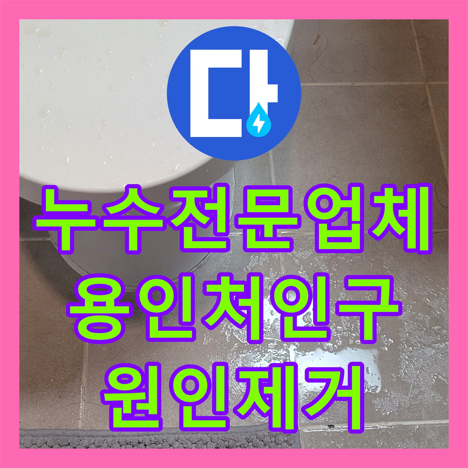 누수전문업체 위층 배관 조인트 불량으로 발생한 하층 천장 누수 공사 용인시 처인구 삼가동